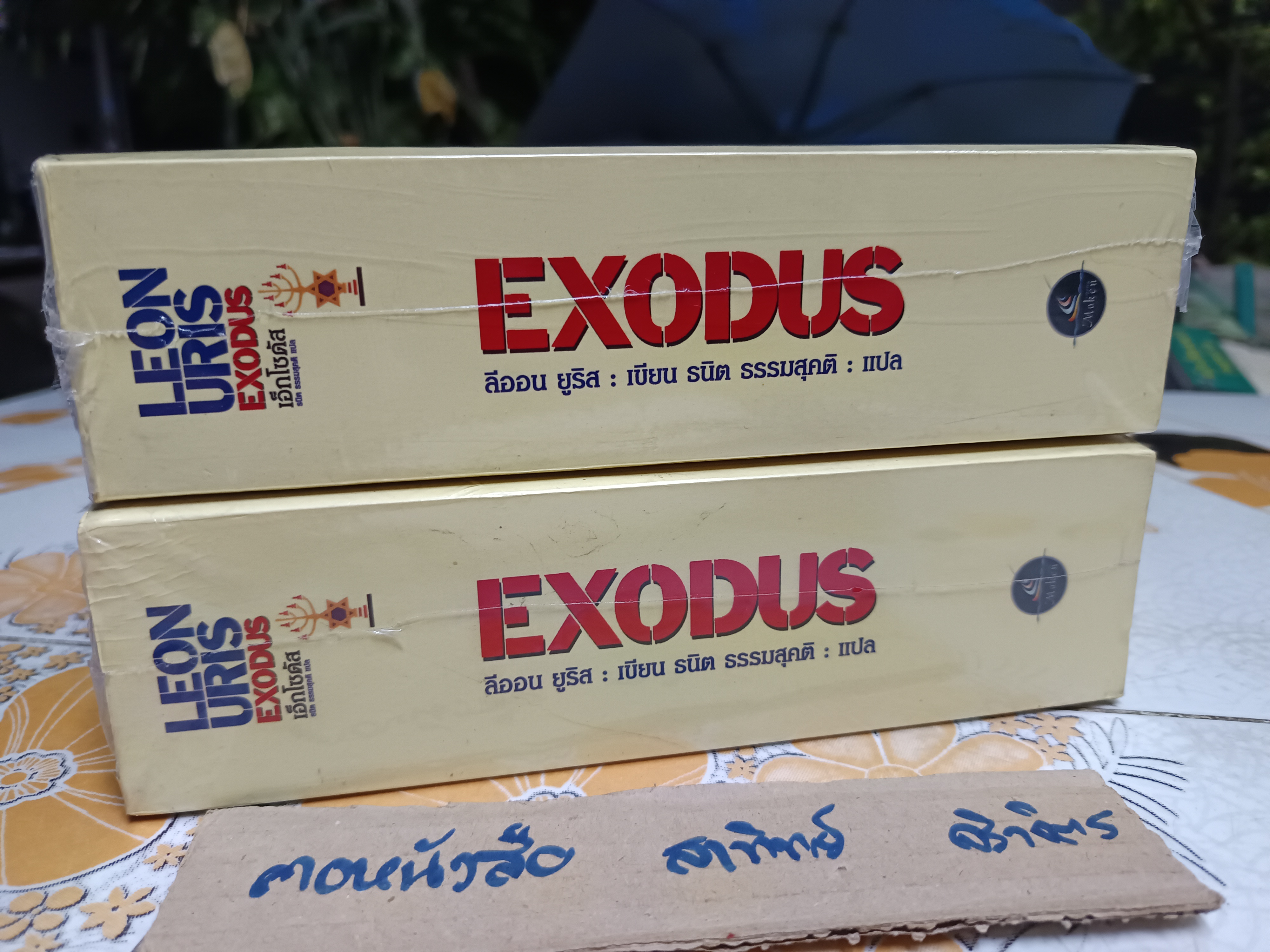 เอ็กโซดัส EXODUS โดย LEON URIS ธนิต ธรรมสุคติ แปล ฉบับพิมพ์ครั้งที่ 5
