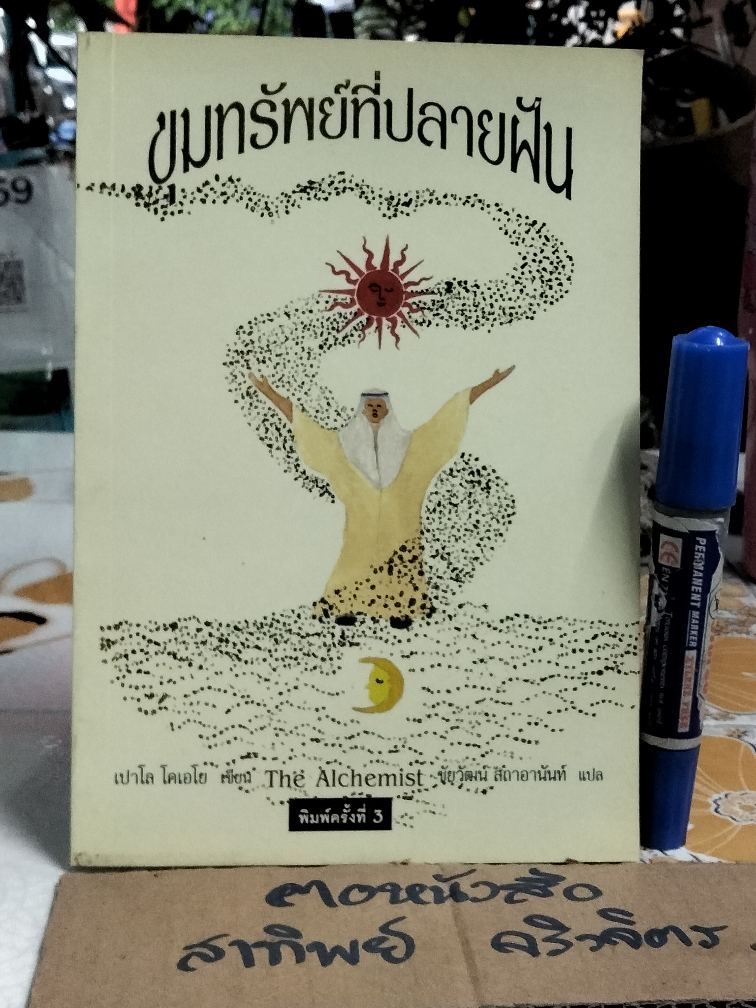 ขุมทรัพย์ที่ปลายฝัน โดย เปาโล โคเอโย ชัยวัฒน์ สถาอานันท์ แปลจาก The Alchemist **สินค้าหมด**
