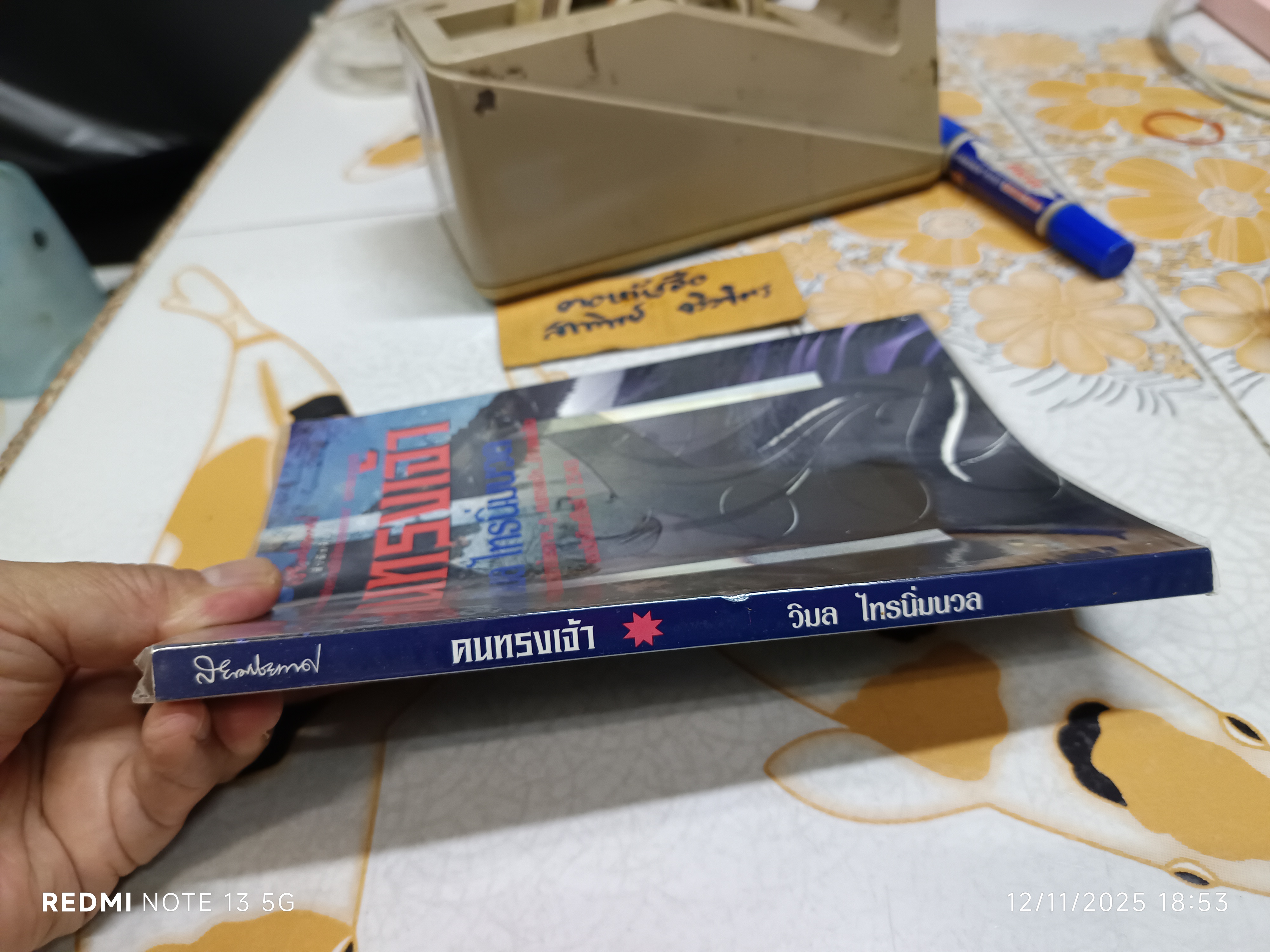 คนทรงเจ้า โดย วิมล ไทรนิ่มนวล พิมพ์ครั้งที่ 6/2544 สำนักพิมพ์สยามประเทศ