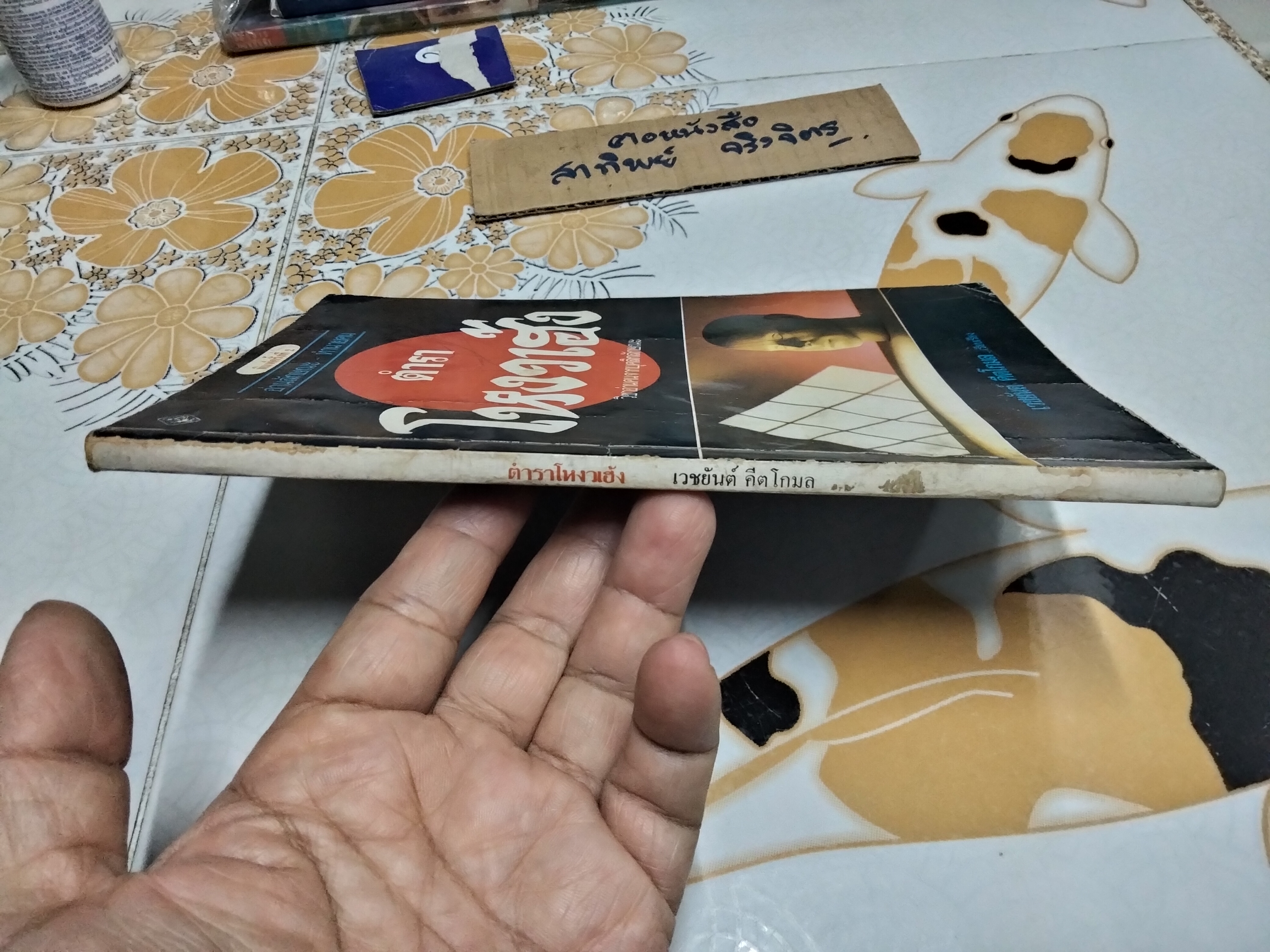 ตำราโหงวเฮ้ง วิชาอ่านคนจากบุคคลิกลักษณะ เรียบเรียงโดย เวชยันต์ **สินค้าหมด** คีตโกมล