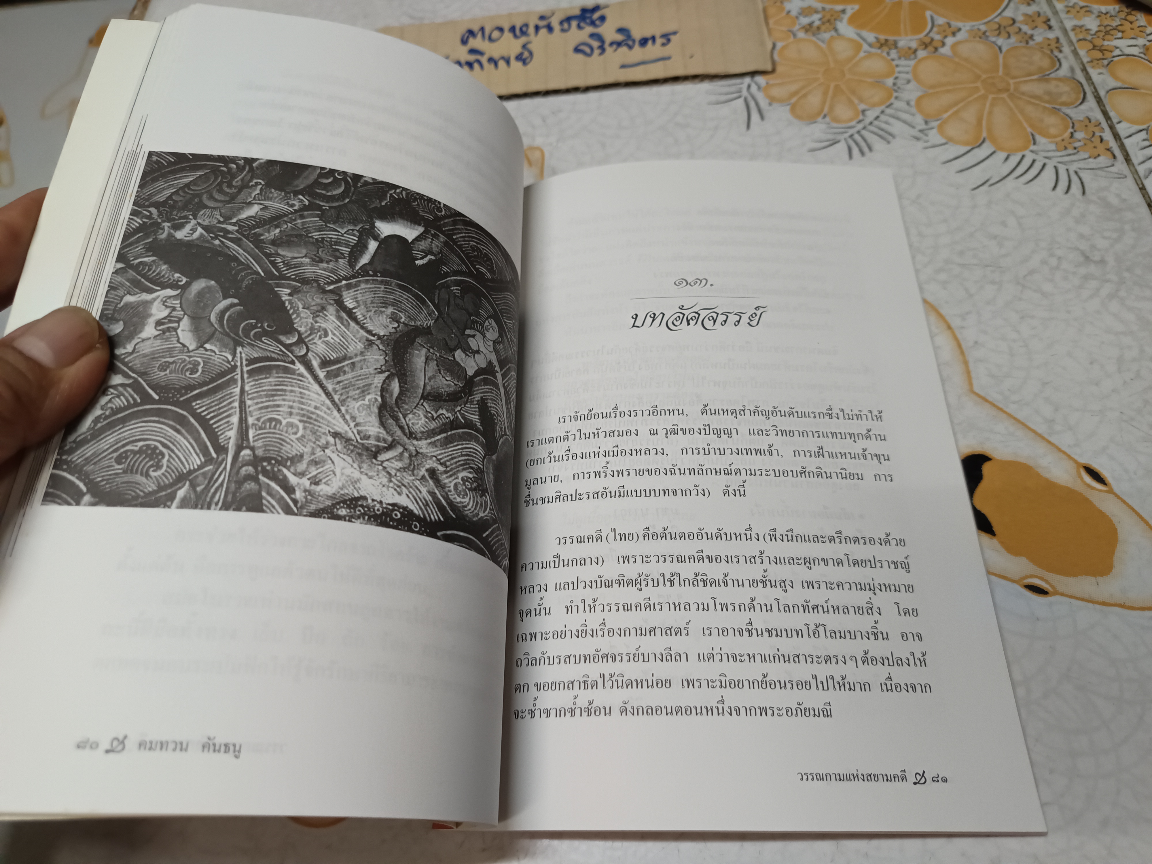 วรรณกาม แห่งสยามคดี : วรรณวิเคราะห์ โดย คมทวน คันธนู พิมพ์รวมเล่มครั้งแรก พ.ศ.2545