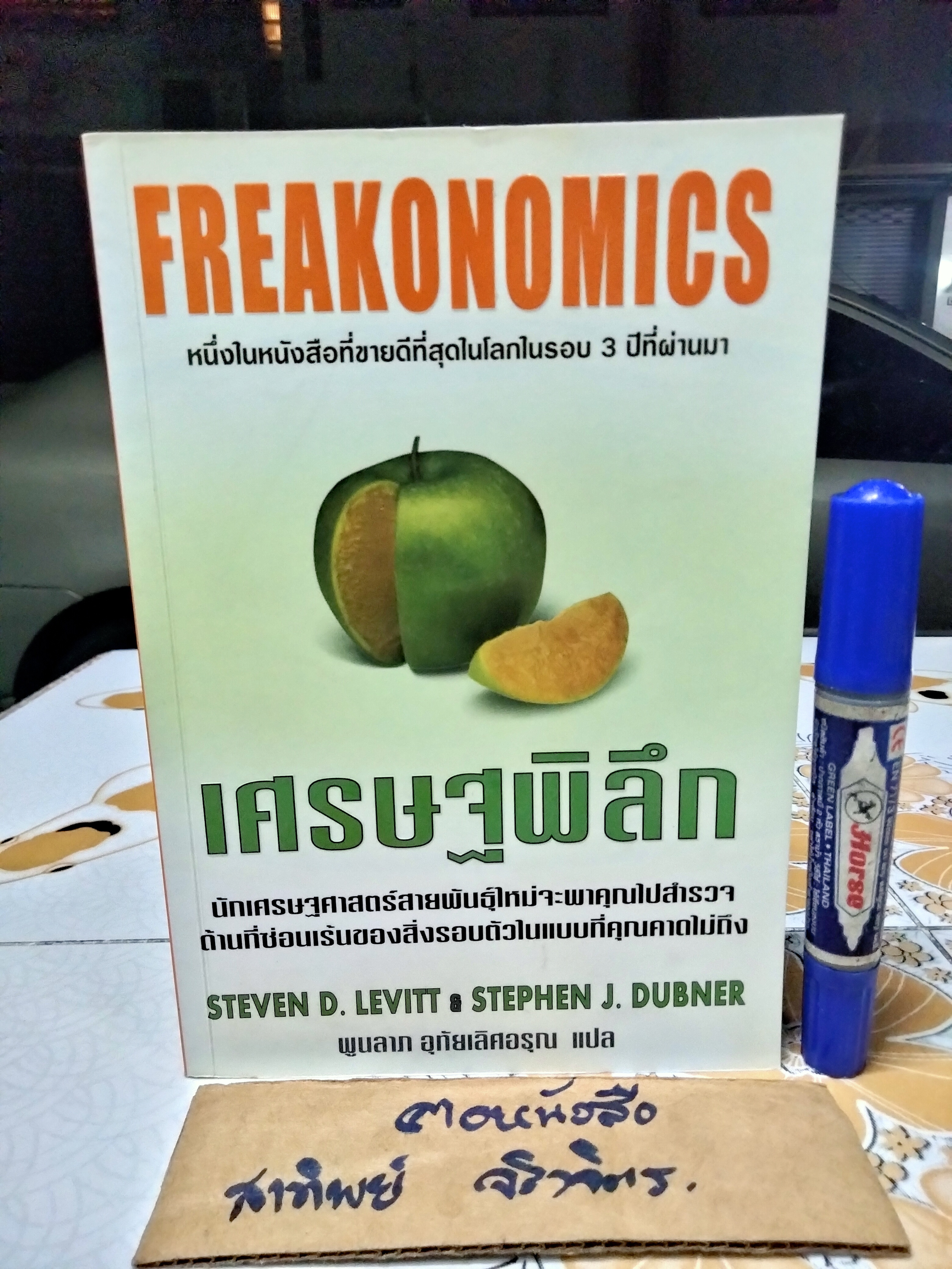 เศรษฐพิลึก : Freakonomics เข้าใจโลกรอบตัวในมุมที่คาดไม่ถึง ด้วยวิธีคิดแบบเศรษฐศาสตร์ ผู้เขียน Stephen J. Dubner,Steven D. Levitt , พูนลาภ อุทัยเลิศอรุณ แปล