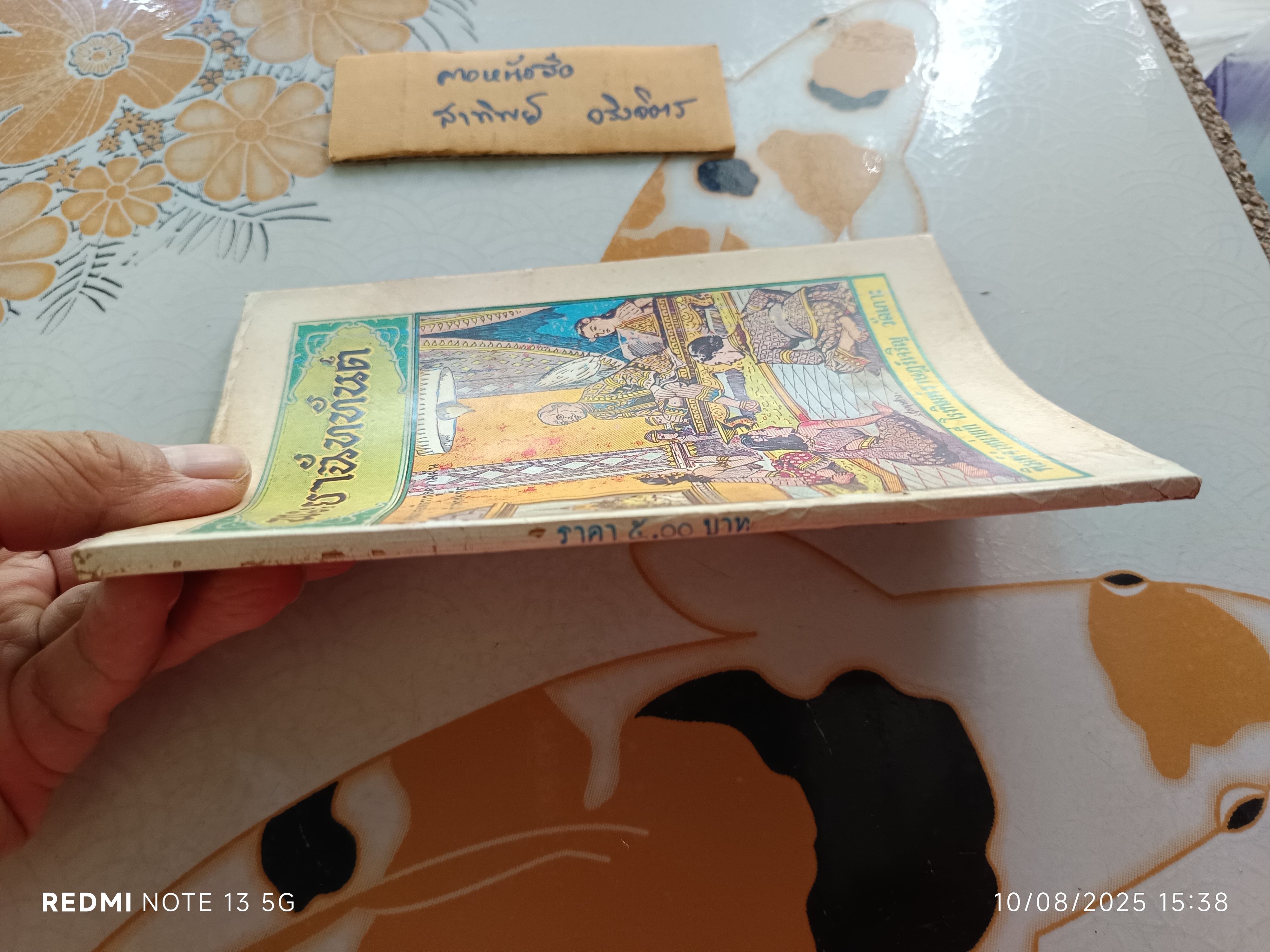 พระยาฉัททันต์ (เล่มเดียวจบ) ตอน นางจุลพัตราทูลความฝันท้าวพรหมทัต / พิมพ์จำหน่ายที่โรงพิมพ์ราษฎร์เจริญ วัดเกาะ (พิมพ์ พ.ศ.2503)