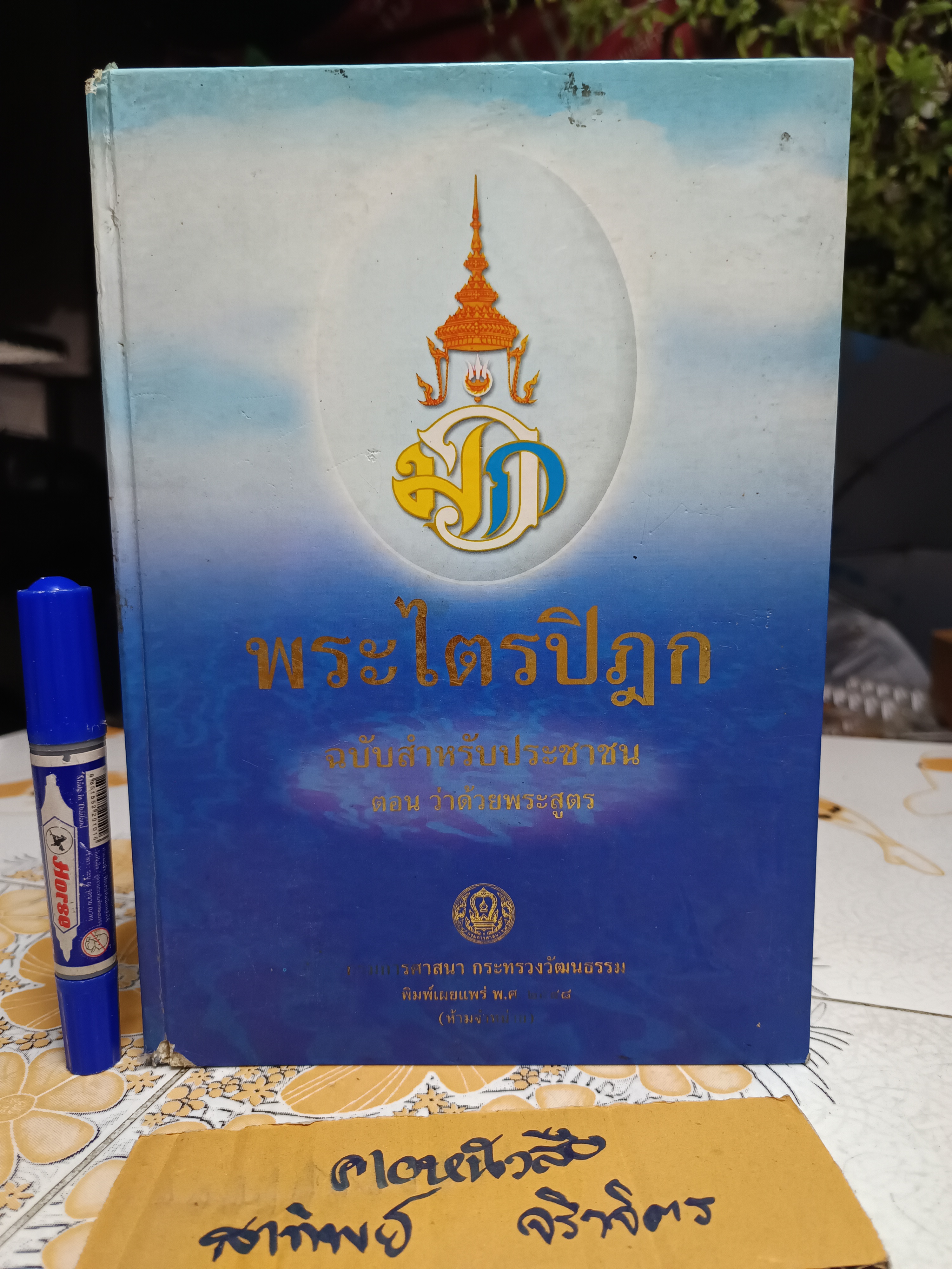 พระไตรปิฎก ฉบับสำหรับประชาชน ตอนว่าด้วยพระสูตร จัดพิมพ์เผยแพร่โดย กรมการศาสนากระทรวงวัฒนธรรม พ. ศ. 2548 **สินค้าหมด**
