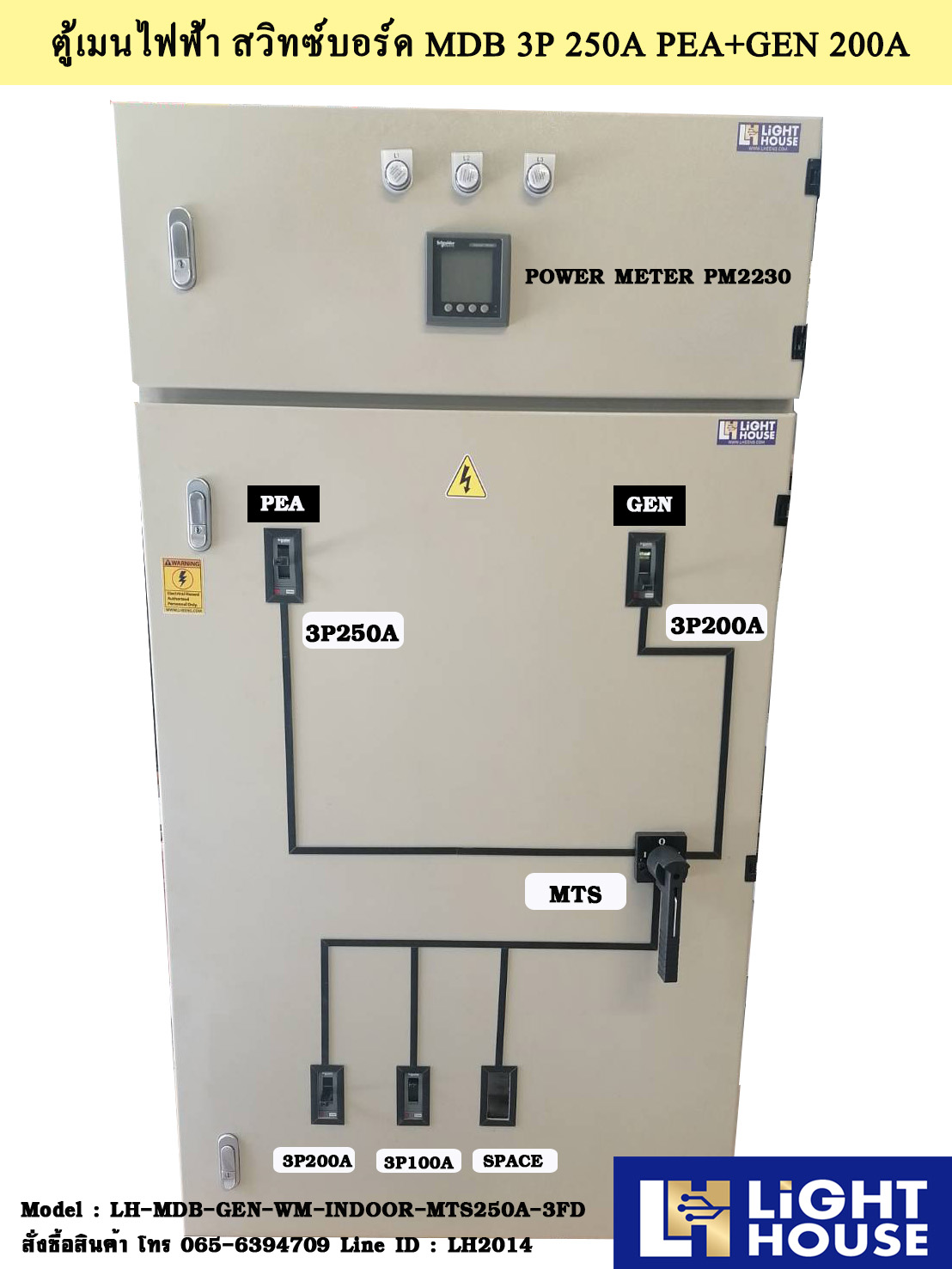 ตู้ MTS สำหรับระบบหม้อแปลง 160kVA และ Gen. 100kVA Interlock ไม่สามารถออนเบรคเกอร์เพื่อรับไฟจาก 2 แหล่งจ่ายได้พร้อมกัน ตู้สวิทซ์บอร์ด MDB เมน 3P 250A PEA + GEN