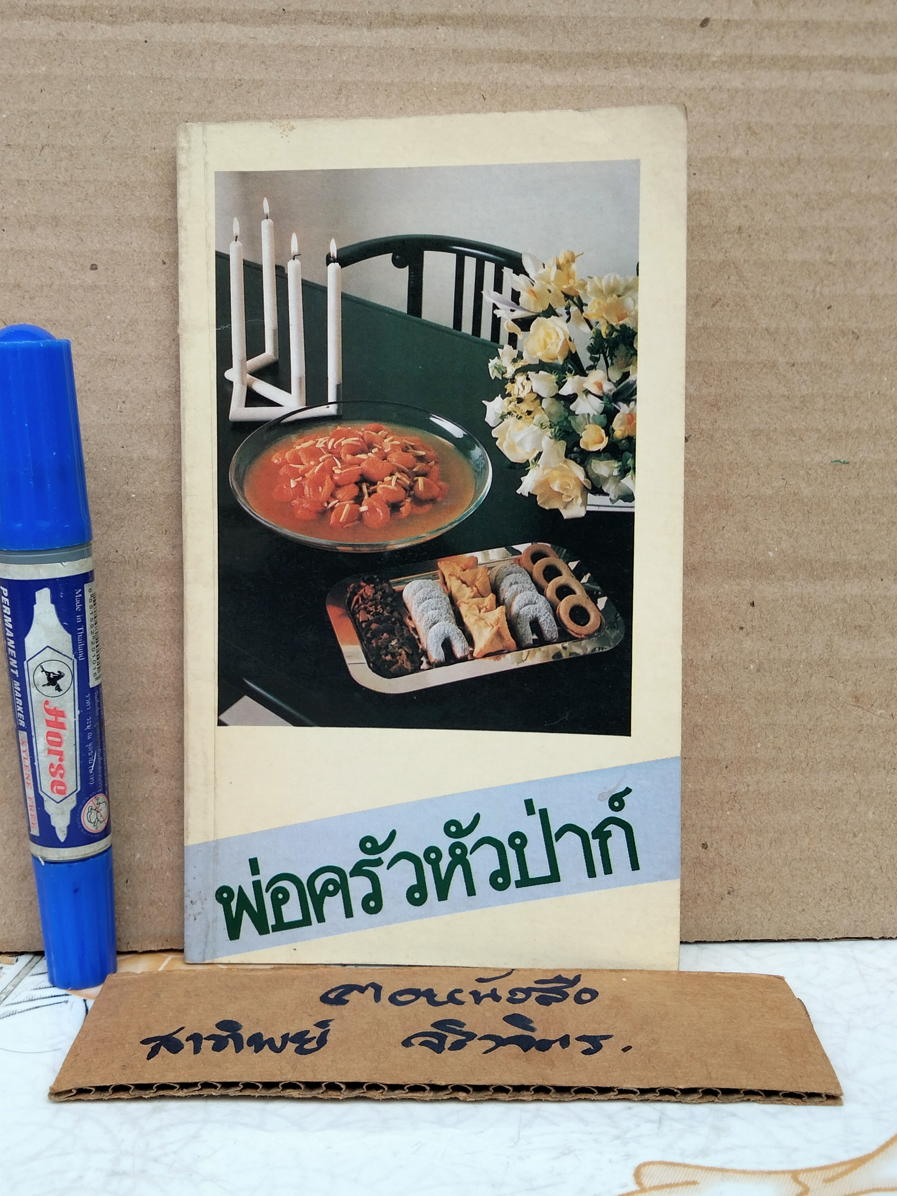 พ่อครัวหัวป่าก์ จัดทำโดย สมาคมสตรีภาคพื้นแปซิฟิคและเอเซียอาคเนย์แห่งประเทศไทยในพระบรมราชินูปถัมภ์