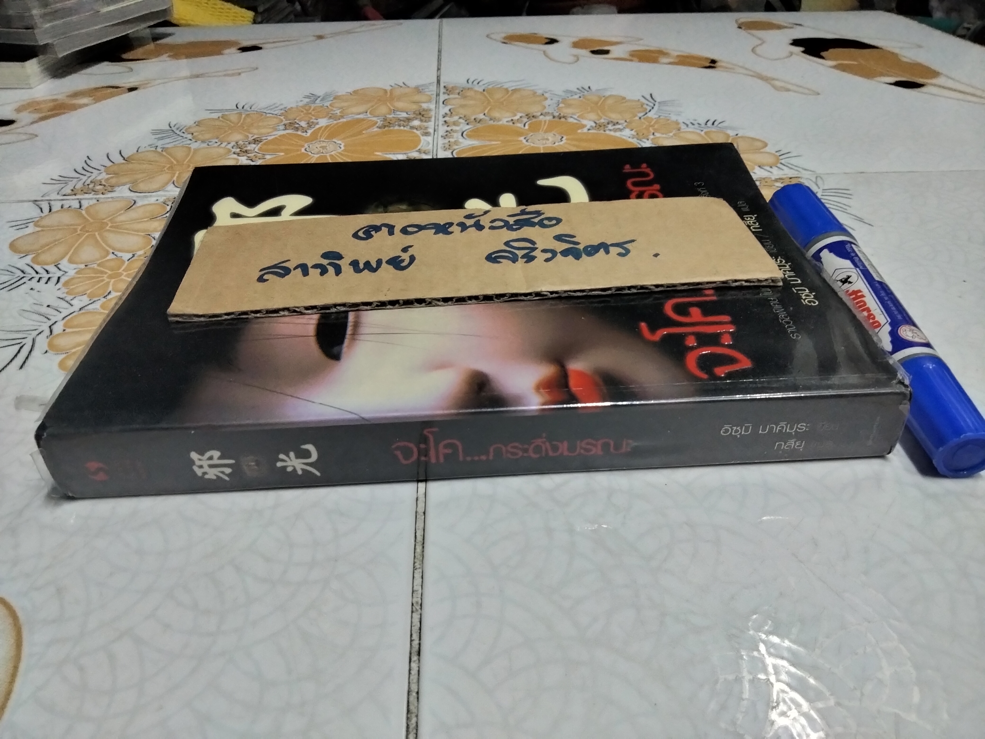 จะโค.. กระดิ่งมรณะ - อิซุมิ มาคิมุระ เขียน ,ทสึยุ แปล - หนังสือรางวัลพิเศษในการประกวดนิยาย ฮอร์เรอร์ซัสเปนส์ ครั้งที่ 3