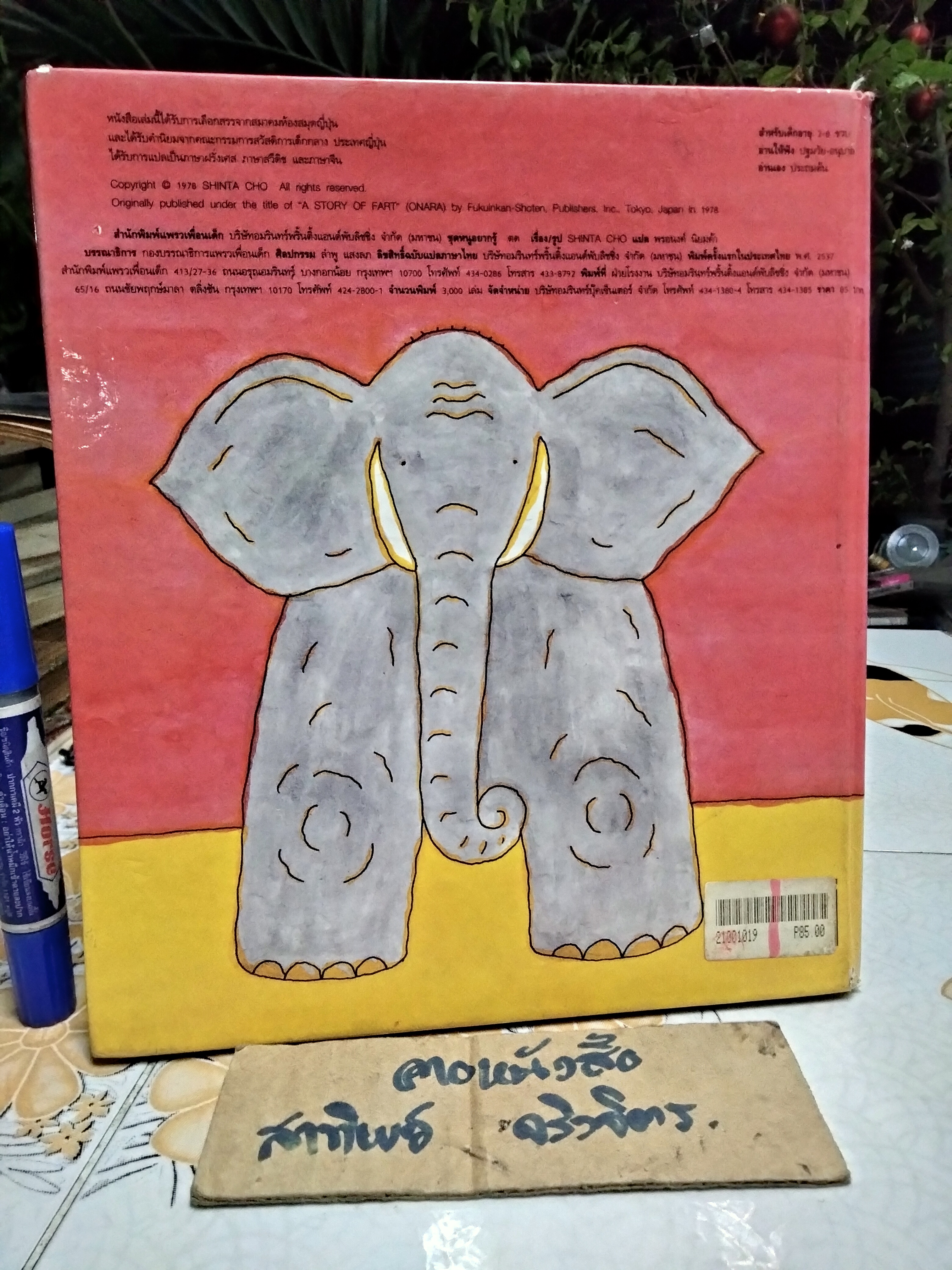 นิทานชุดหนูอยากรู้ ตด ชินตะ โช เรื่อง พรอนงค์ นิยมค้า แปล พิมพ์ครั้งแรก พ.ศ 2537