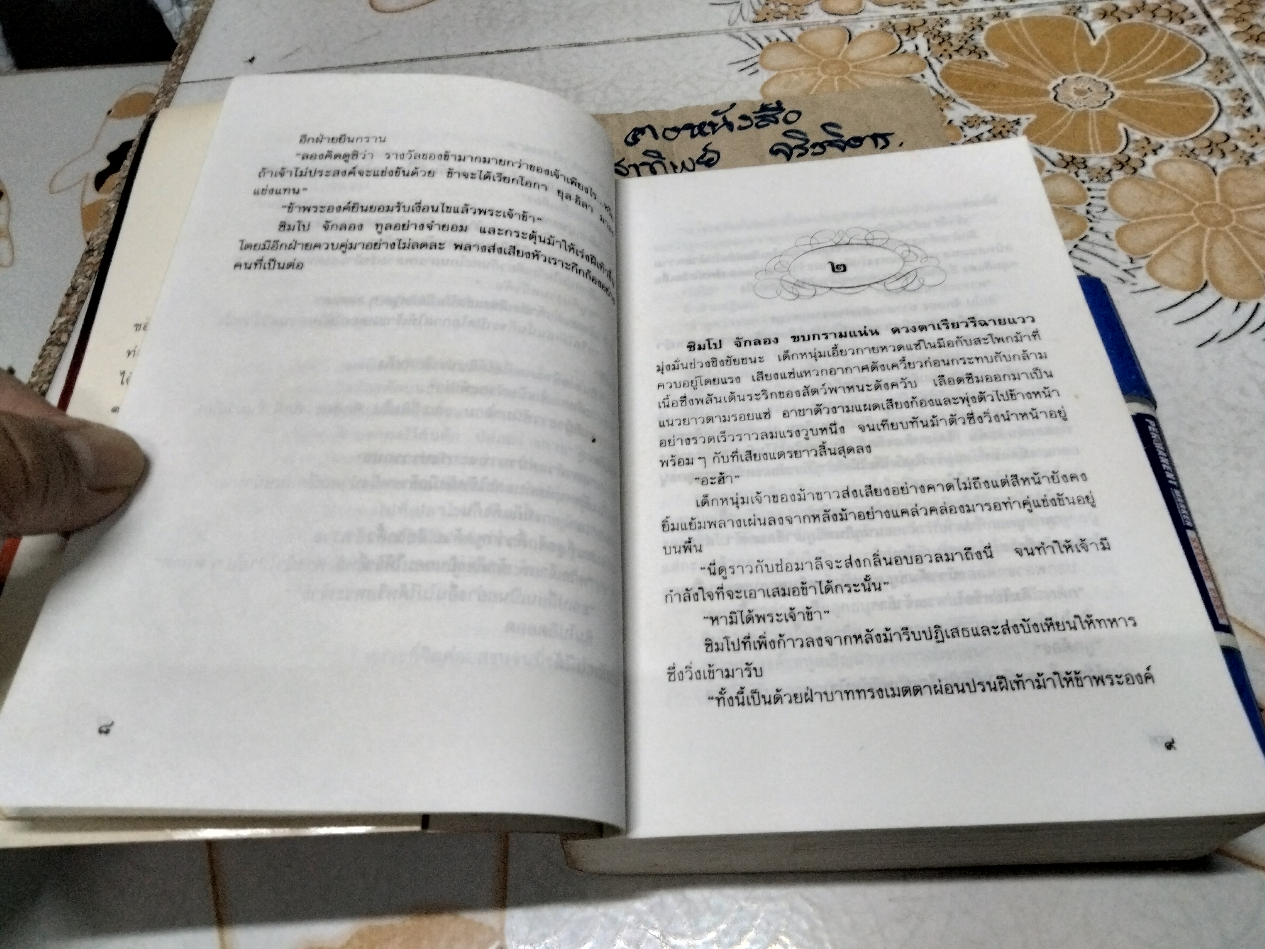 หิมาลายัน (เล่มเดียวจบ) ประภัสสร เสวิกุล พิมพ์ครั้งที่ 2/2538