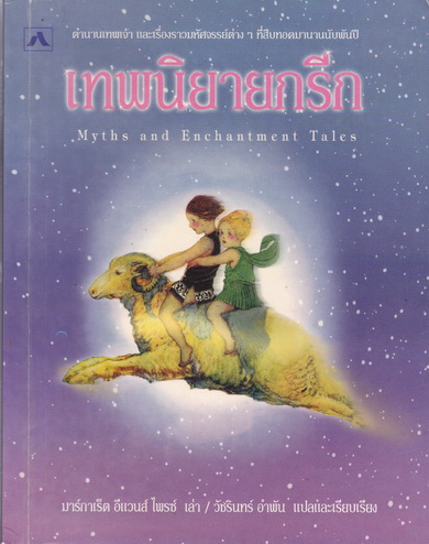 เทพนิยายกรีก Myths and Enchantment Tales มาร์กาเร็ต อีแวนส์ ไพรซ์ เล่า / วัชรินทร์ อำพัน แปลและเรียบเรียง **สินค้าหมด**