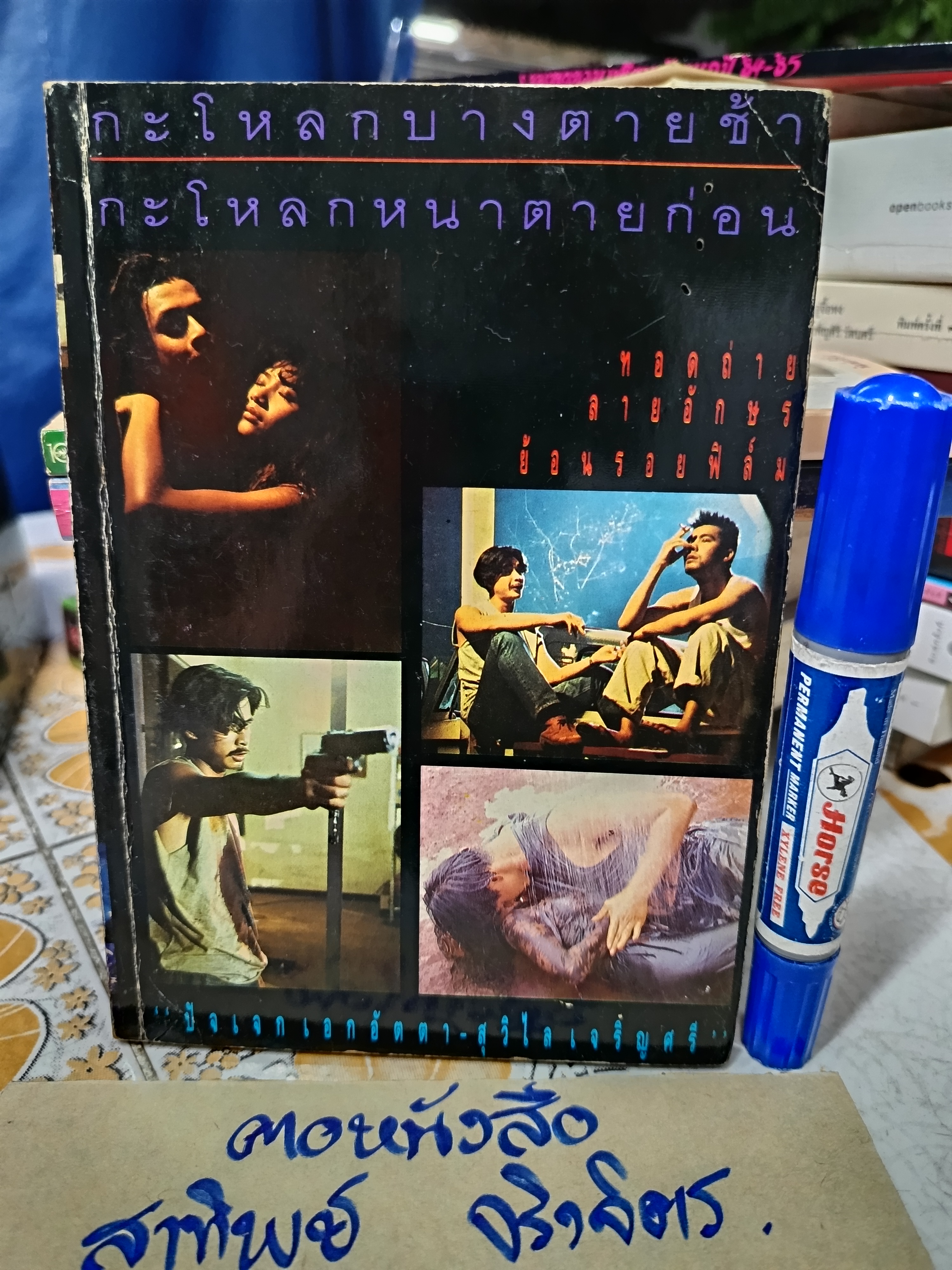 กะโหลกบางตายช้า กะโหลกหนาตายก่อน ...เบี้องหน้า เบื้องหลังของภาพยนต์เรื่องนี้ **สินค้าหมด*"