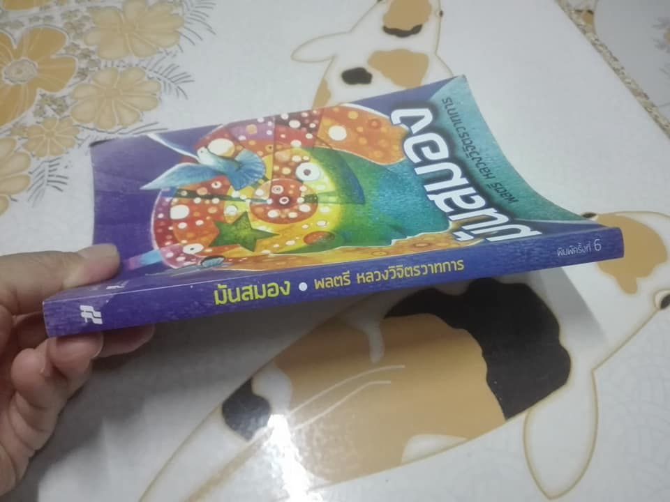 มันสมอง โดย พันตรี หลวงวิจิตรวาทการ **สินค้าหมด**