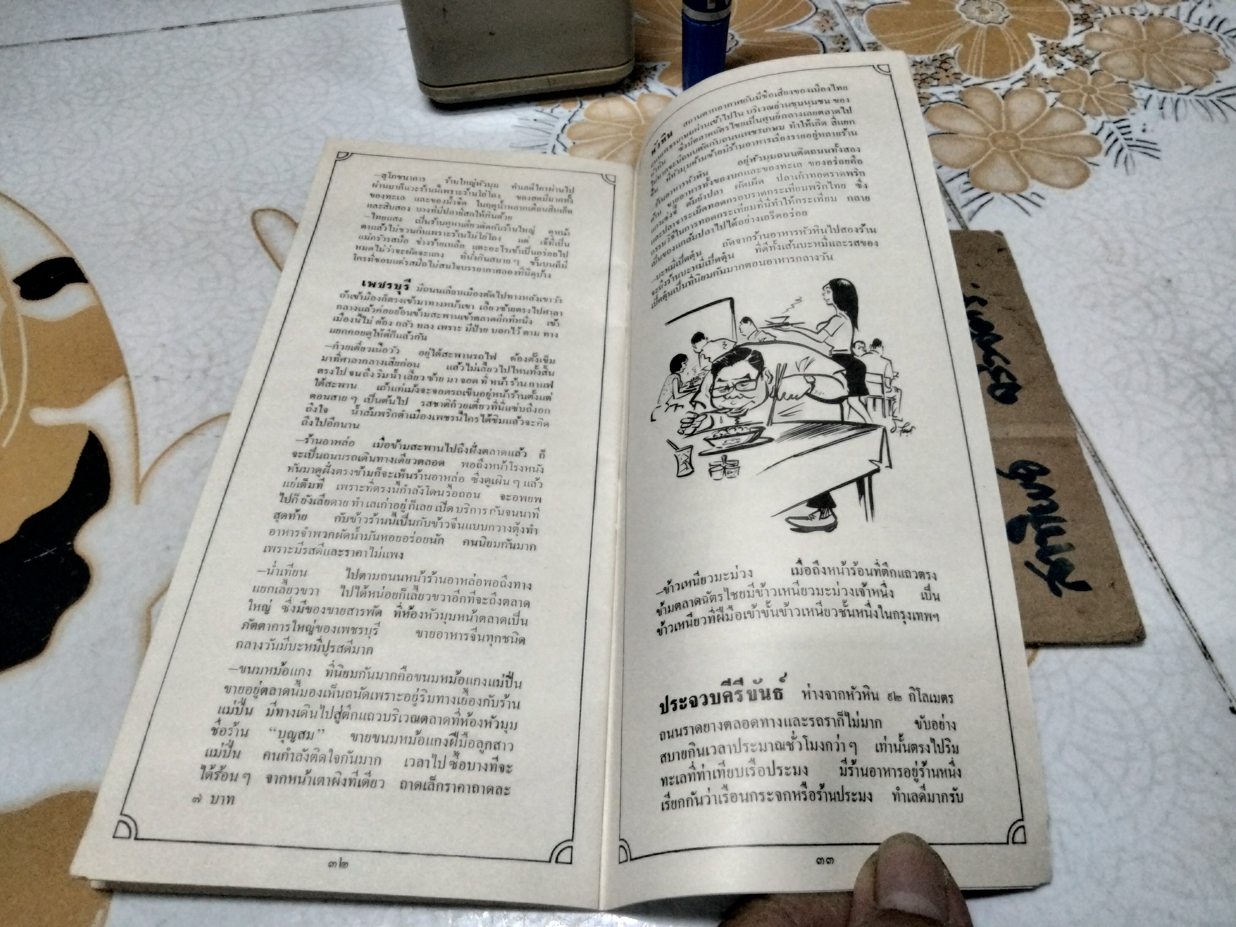 เชลล์ชวนชิม เล่ม 1 โดย ม.ร.ว.ถนัดศรี สวัสดิวัตน์, ภาพ ประยูร จรรยาวงษ์ (มีรอยปลวกที่ปกหลัง) **สินค้าหมด**