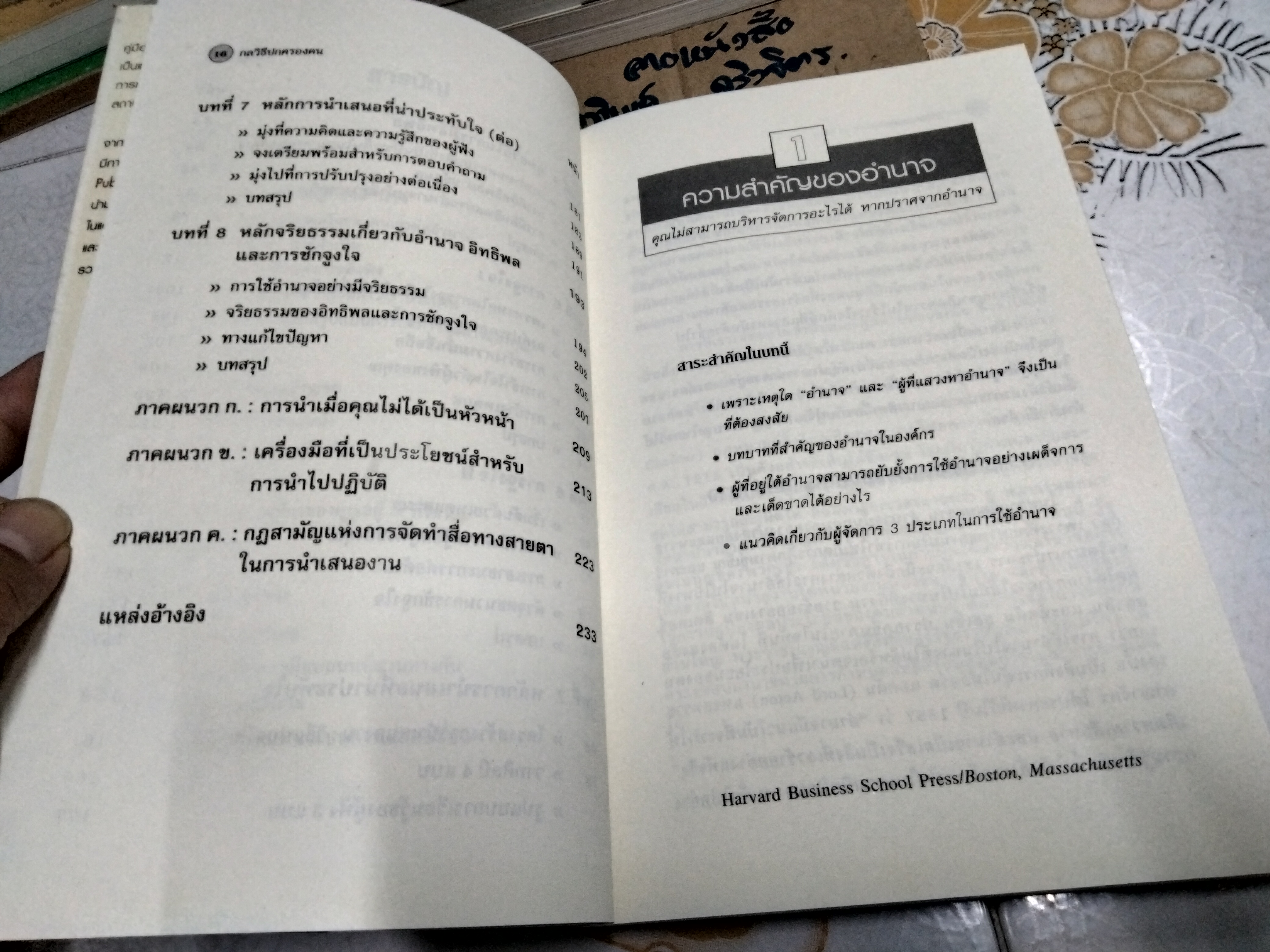กลวิธีปกครองคน Power, Influence, and Persuasion ทักษะการใช้อำนาจ อิทธิพลและการจูงใจสำหรับผู้บริหาร **สินค้าหมด**