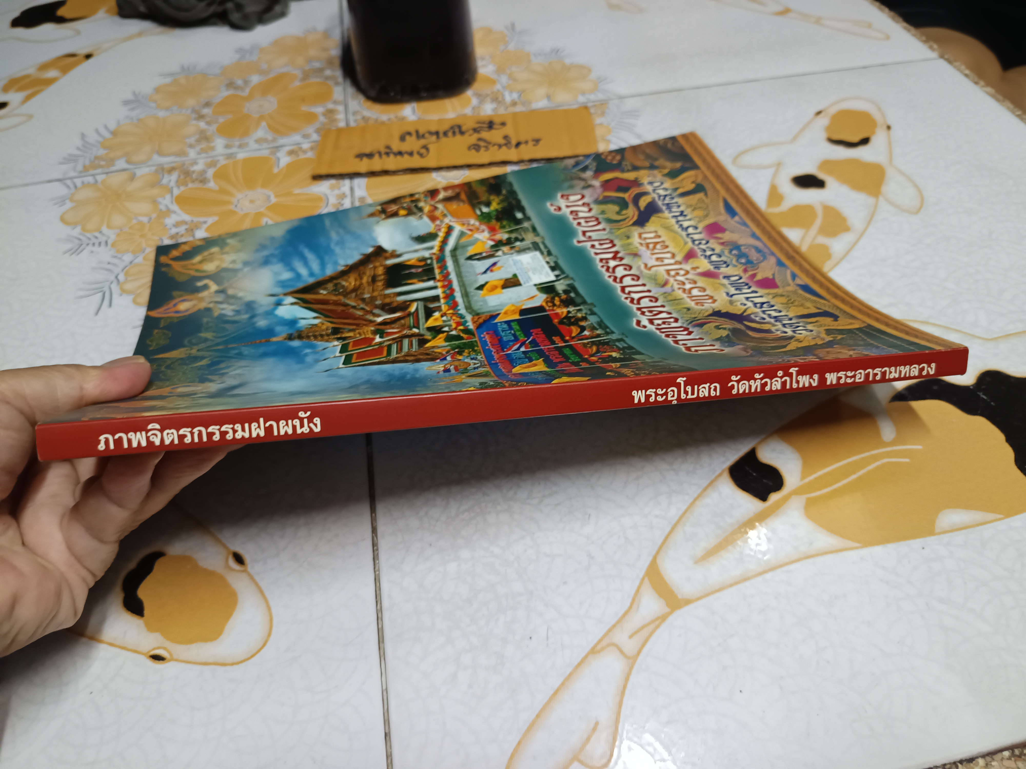 ภาพจิตรกรรมฝาผนังพระอุโบสถ วัดหัวลำโพง พระอารามหลวง พิมพ์ครั้งที่ 1 ปีที่พิมพ์ พ.ศ.2546 (3,000 เล่ม)