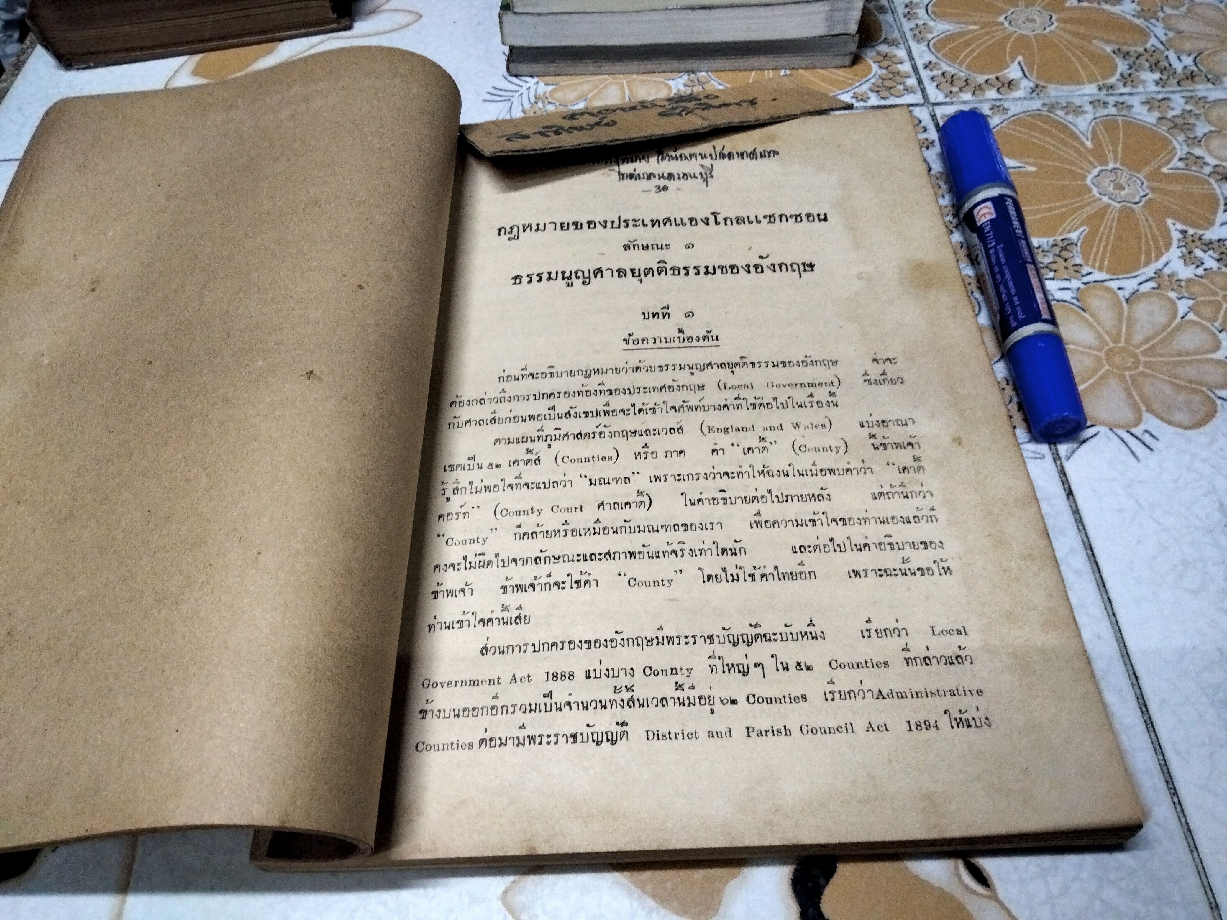 คำอธิบายกฎหมายประเทศแองโกลแซ๊กซอน โดย หลวงประเสริฐมนูกิจ ฉบับพิมพ์ครั้งที่ 2/2495