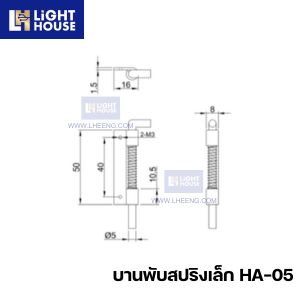 บานพับสปริงเล็ก HA-05