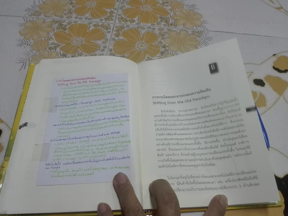 อินโนจิเนียริง (Innogineering) รศ.ดร.ผลิน ภู่จรูญ เขียน