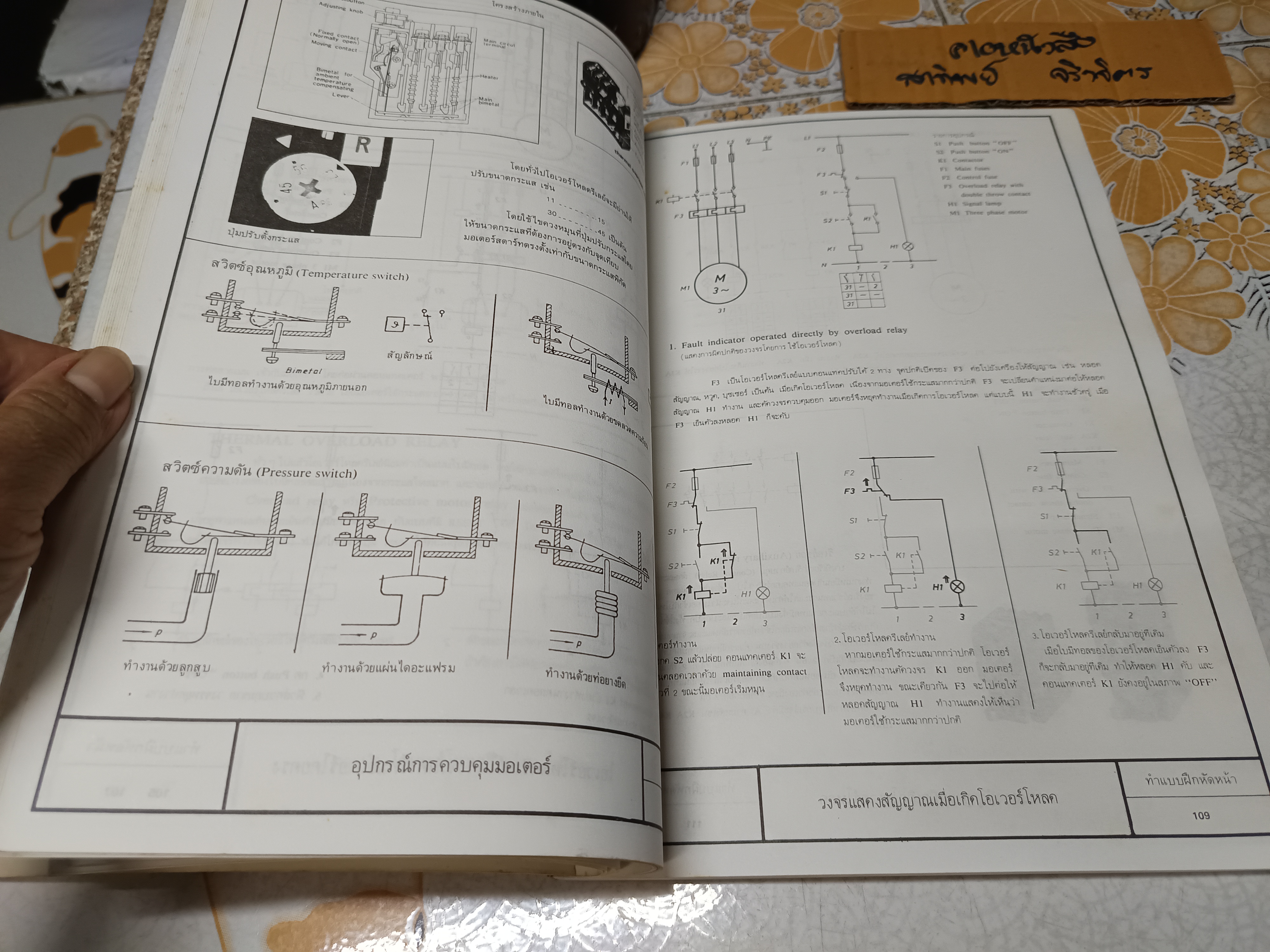 การควบคุมมอเตอร์ ผศ.อำนาจ ทองผาสุข, ผศ.วิทยา ประยงค์พันธุ์
