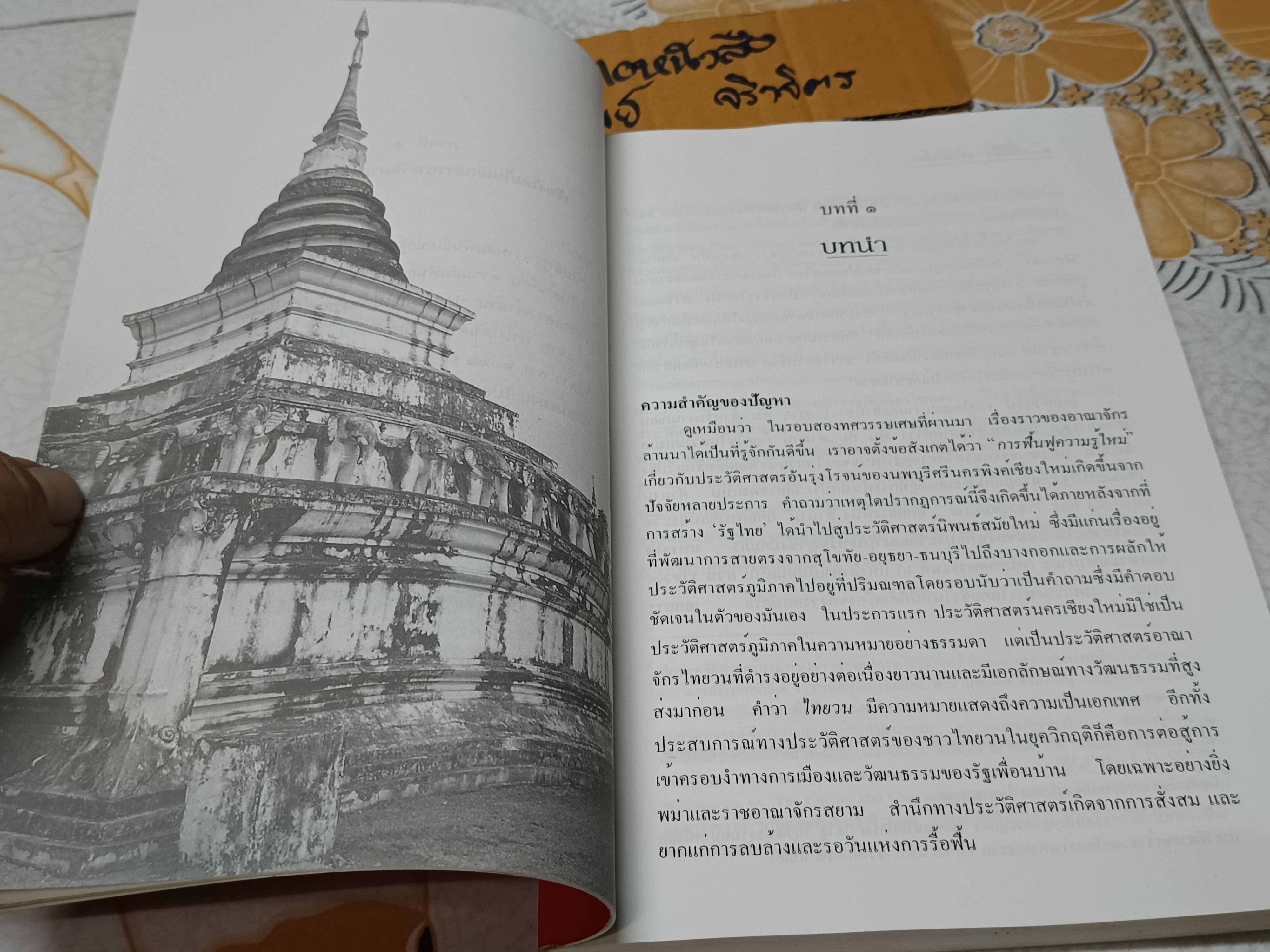 ปาไป่สีฟู่-ปาไป่ต้าเตี้ยน : เชียงใหม่ในเอกสารประวัติศาสตร์จีนโบราณ / บรรณาธิการโดย วินัย พงศ์ศรีเพียร