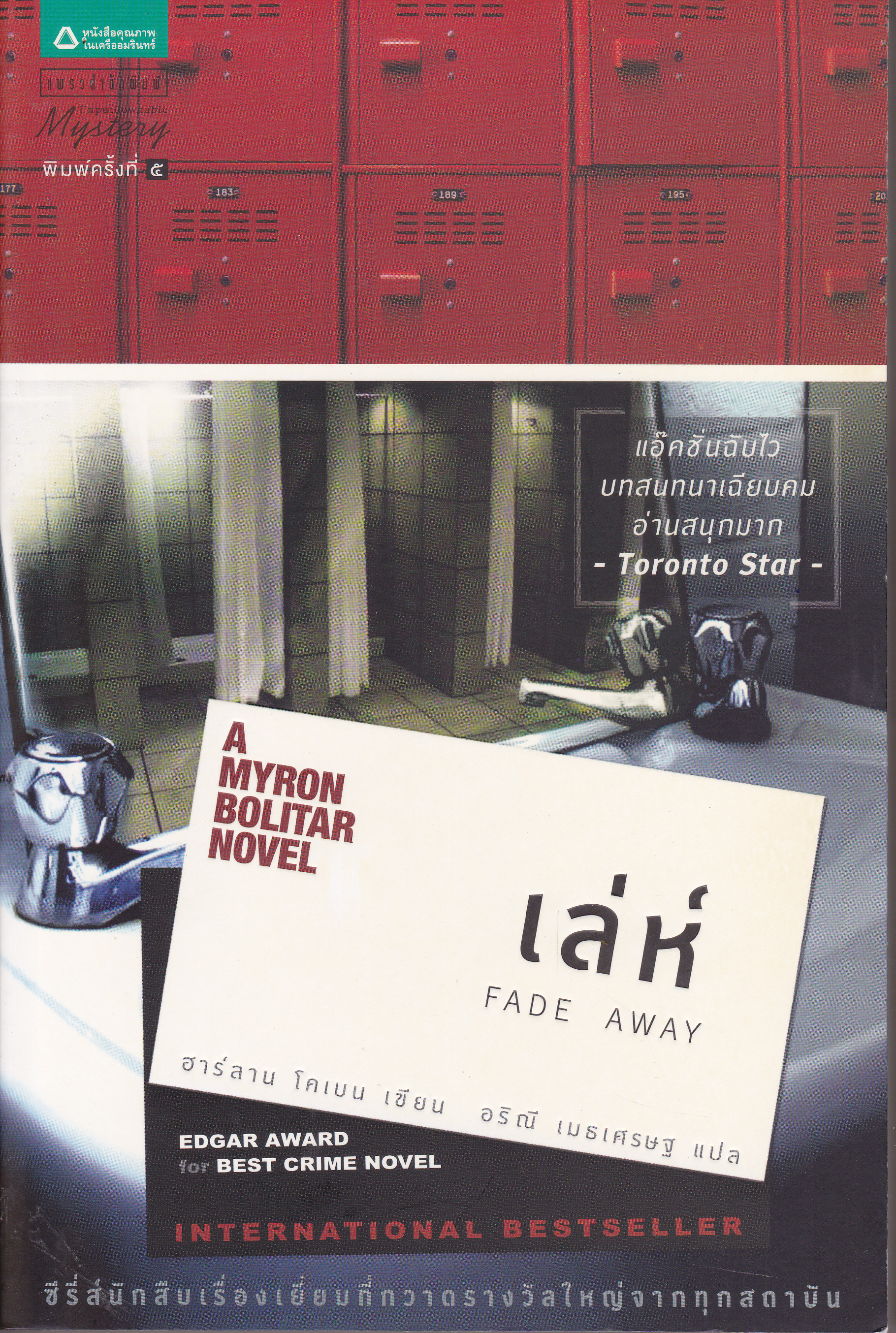 เล่ห์ (Fade Away) โดย ฮาร์ลาน โคเบน, อริณี เมธเศรษฐ แปล **สินค้าหมด**