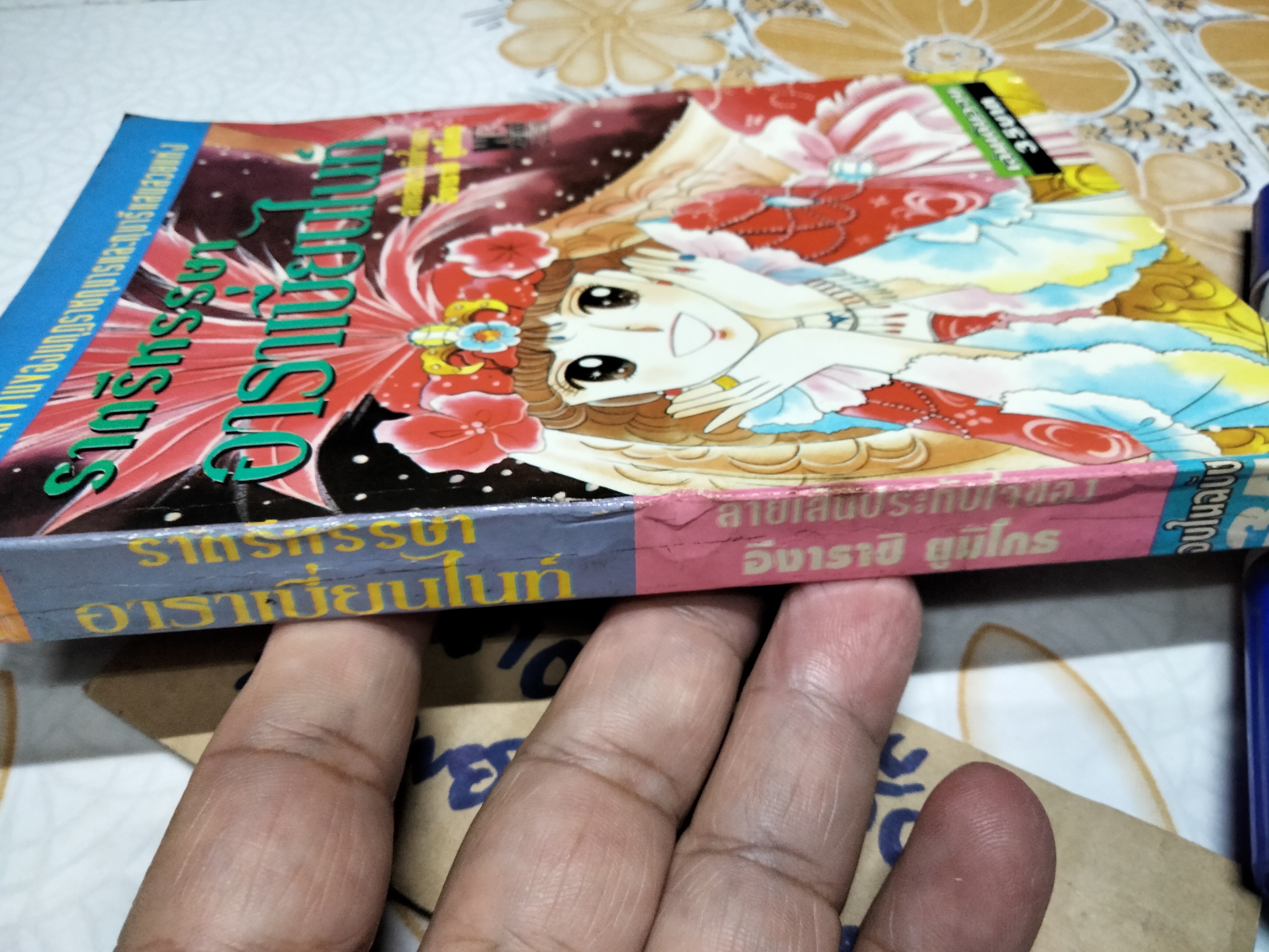 ราตรีหรรษา อาราเบี่ยนไนท์ (เล่มเดียวจบ) ลายเส้น ของ อิงาราชิ ยูมิโกะ มีเรื่องสั้นอยู่ในเล่มอีก 2 เรื่อง