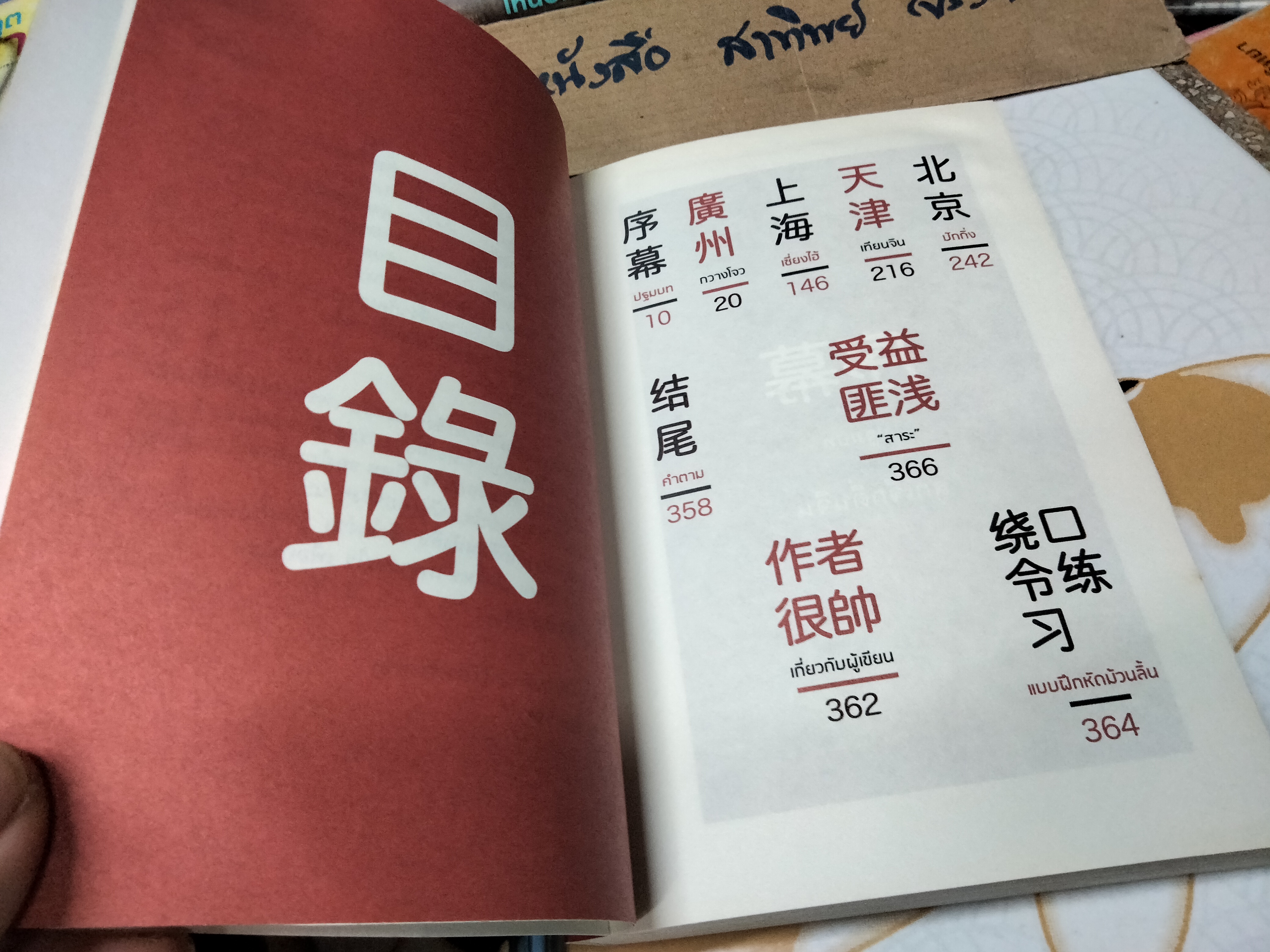 บันทึกการเดินทางของนายวิชัย มาตกุลฯ โดย วิชัย 10 DAYS IN CHINA **สินค้าหมด**