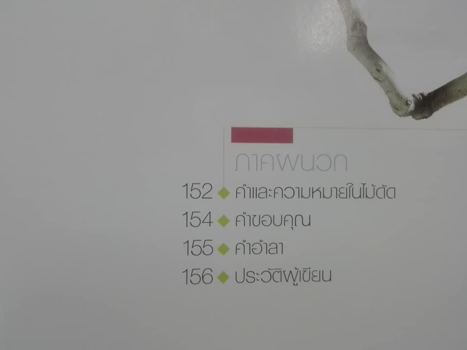 ไม้ดัดไทย (ปกแข็ง) โดย บัญชา เขมธร - ภูวดล น้ำดอกไม้ **สินค้าหมด**