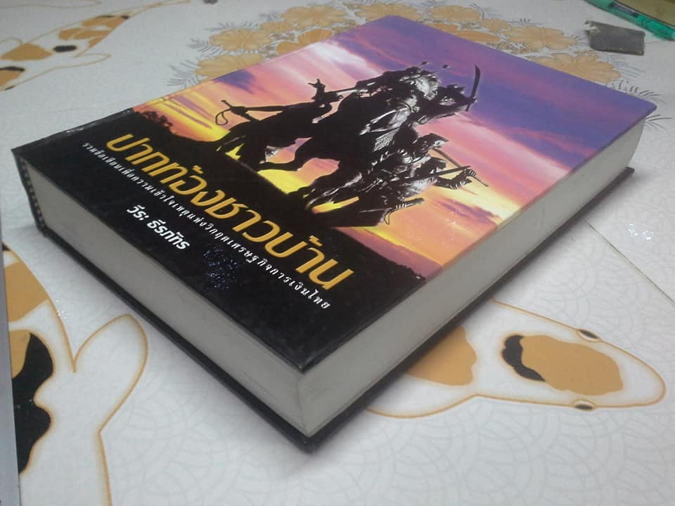 ปากท้องชาวบ้าน. รวมข้อเขียนเพื่อความเข้าใจเหตุแห่งวิกฤติเศรษฐกิจการเงินไทย. ผู้เขียน วีระ ธีรภัทร **สินค้าหมด**