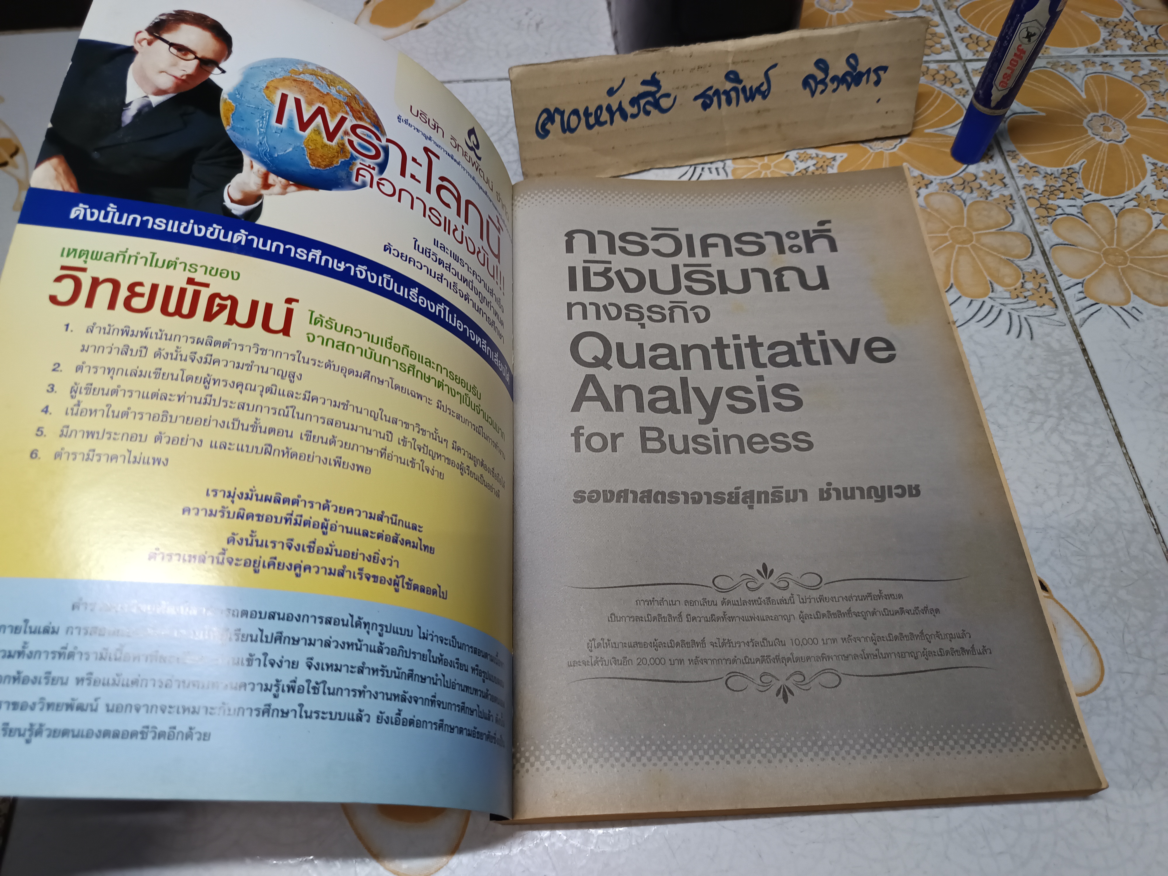 การวิเคราะห์เชิงปริมาณทางธุรกิจ Quantitative Analysis for Business - รศ.สุทธิมา ชำนาญเวช