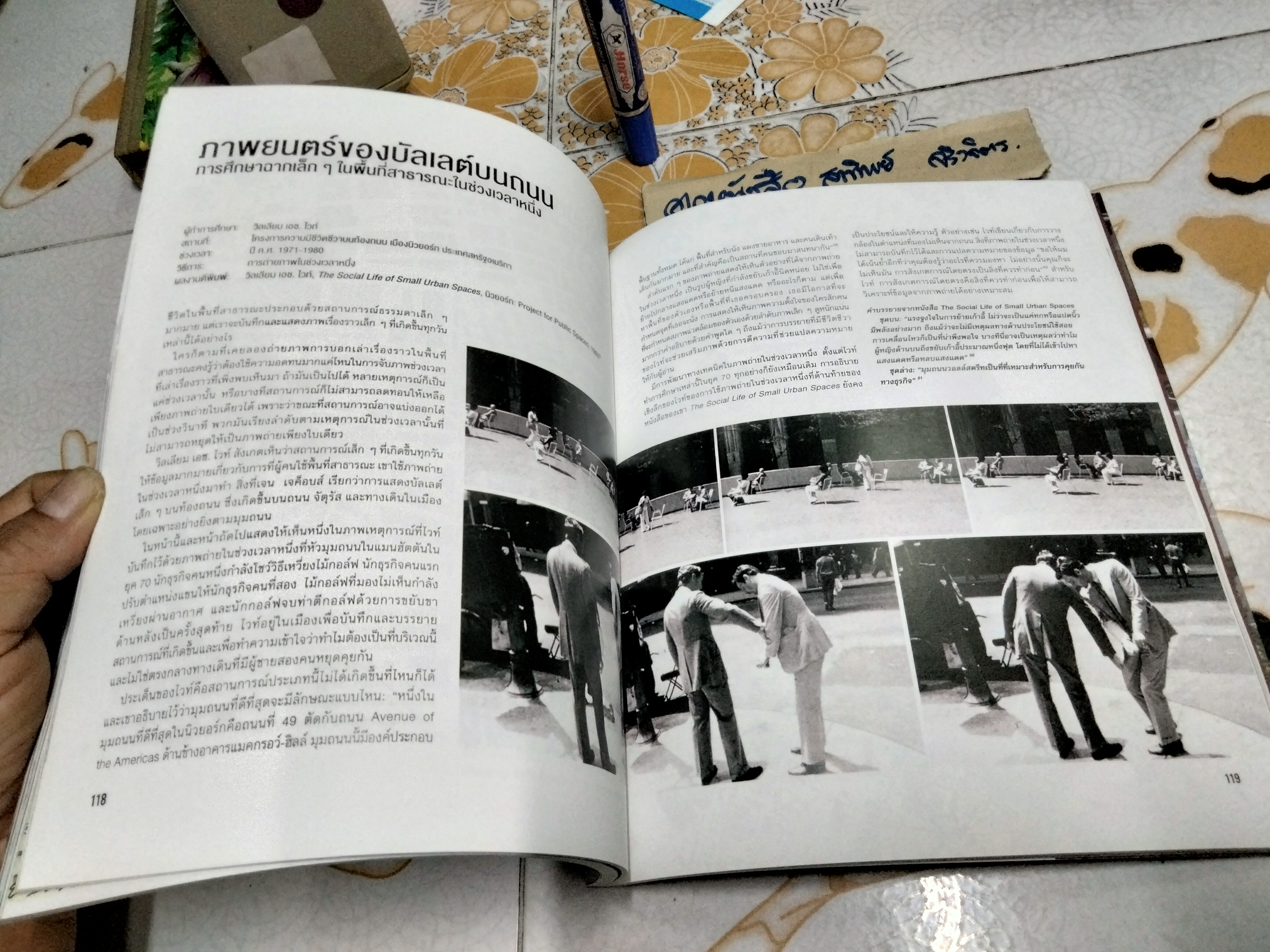 วิธีเรียนรู้ชีวิตสาธารณะ How to Study Public Life ญาน เกห์ล และ เบร์กิตเต เขียน ศรีสุเมธ ฤทธิไพโรจน์ แปล