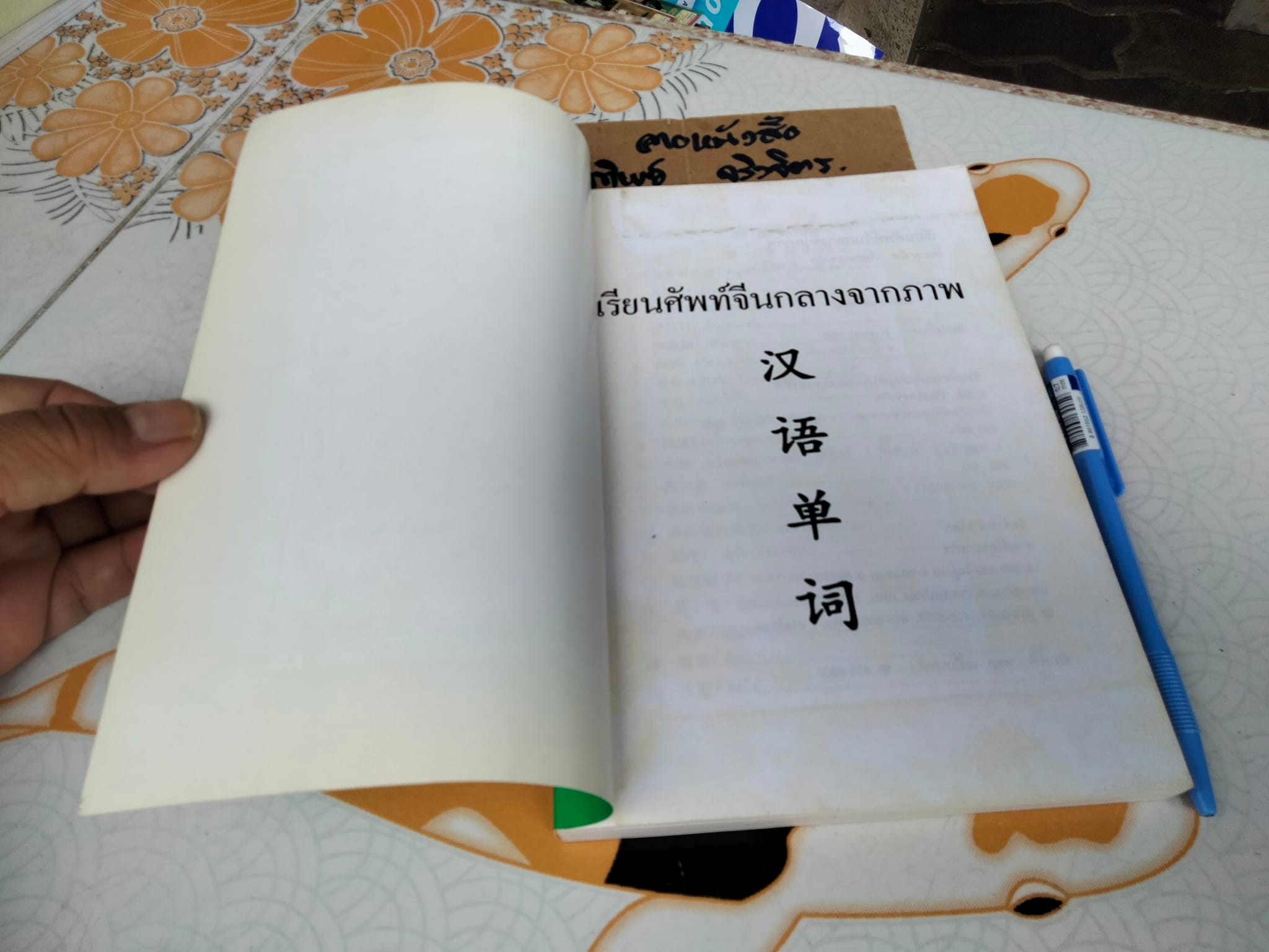 เรียนศัพท์จีนกลางจากภาพ โดย มานิต เจียรบรรจงกิจ