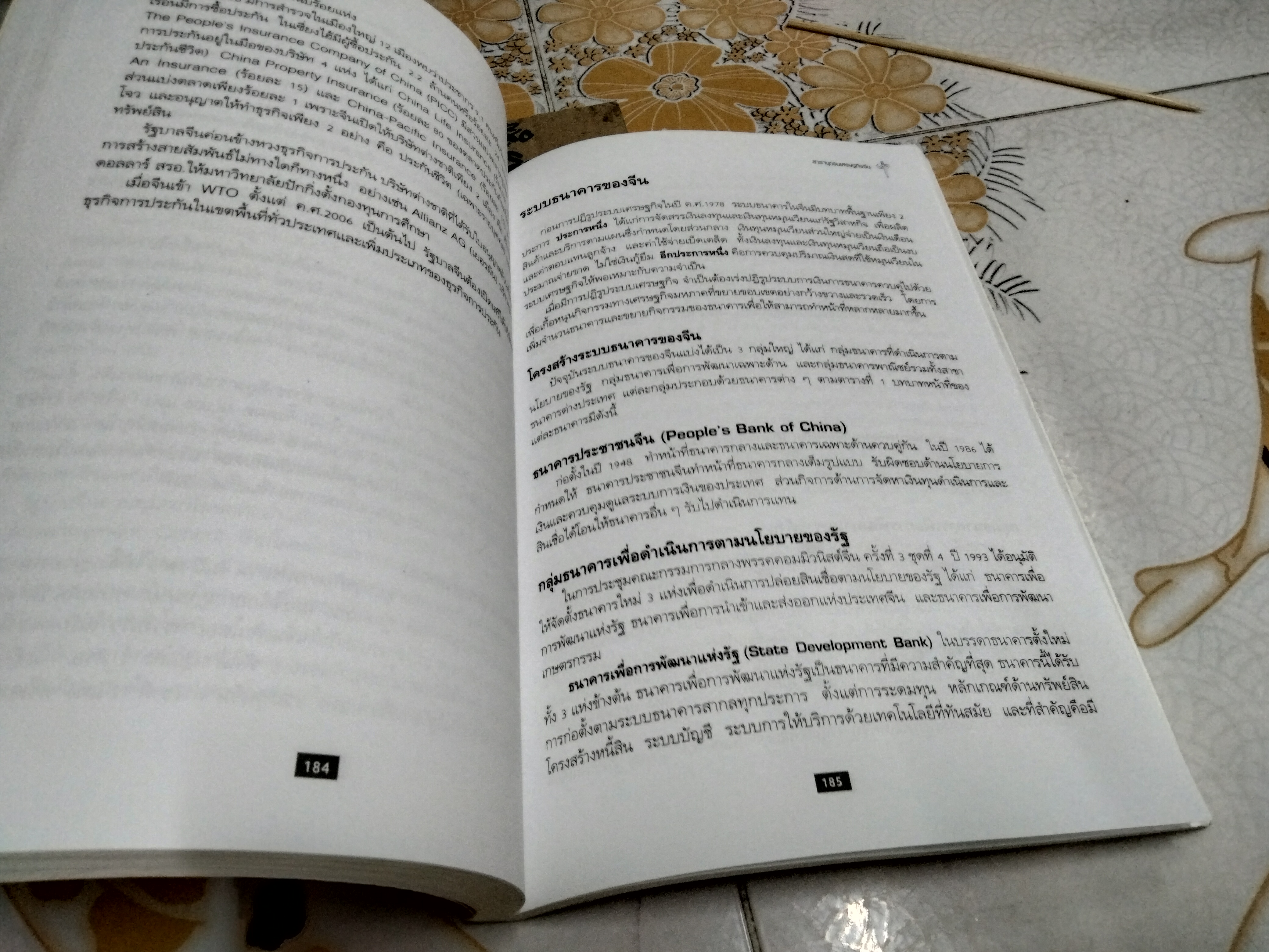 สารานุกรมเศรษฐกิจจีน โดย วันรักษ์ มิ่งมณีนาคิน / พิมพ์ครั้งแรก 2546