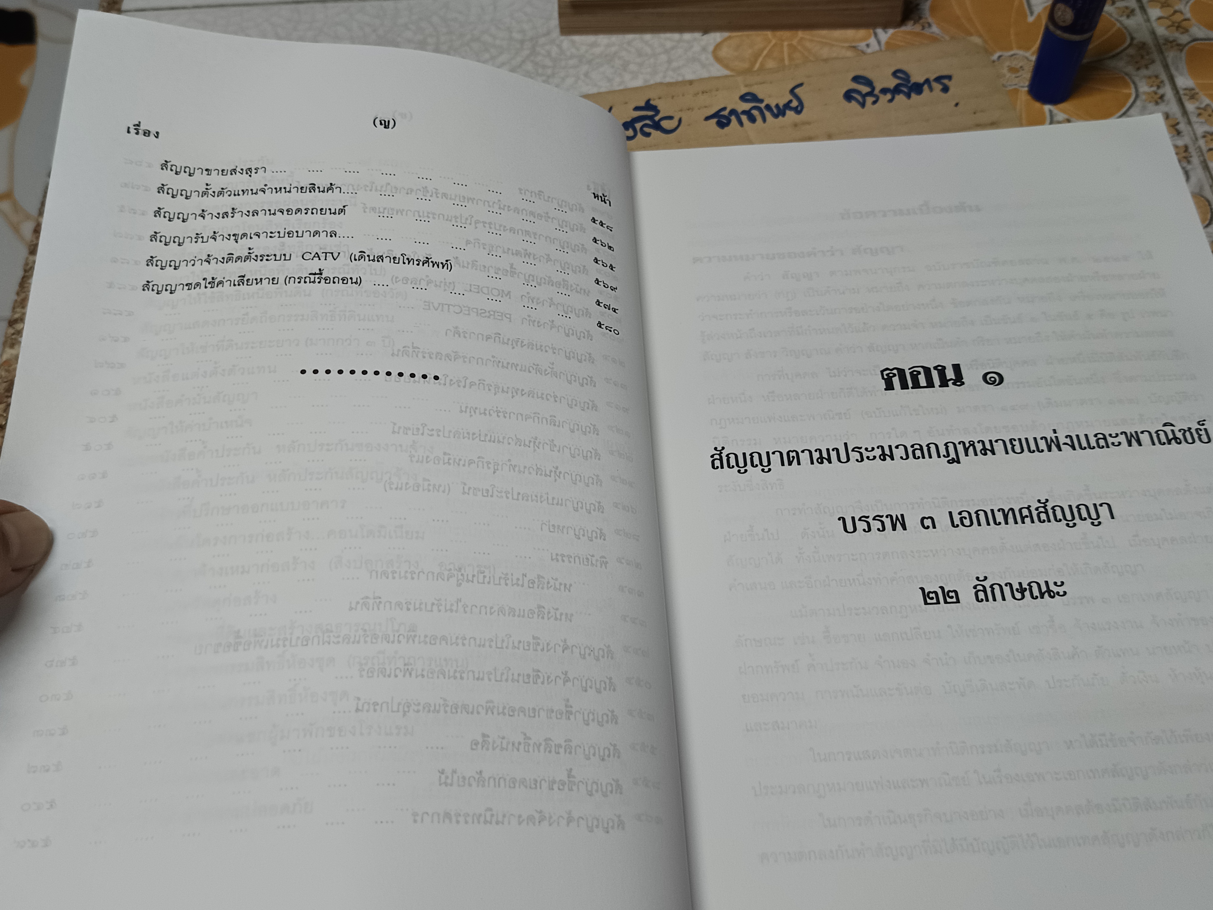 สัญญาทางธุรกิจ ฉบับรวมเล่ม 1-2 รวบรวมโดย หม่อมหลวงสุพร อิศรเสนา พิมพ์ปีพ.ศ 2545 **สินค้าหมด**