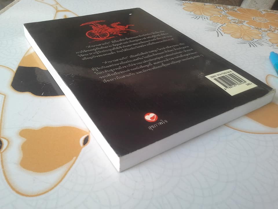 ศิลปะการใช้คนในสามก๊ก โดย ฮว่อหยี่เจีย , บุญศักดิ์ แสงระวี แปลและเรียบเรียงจากภาษาจีน **สินค้าหมด**