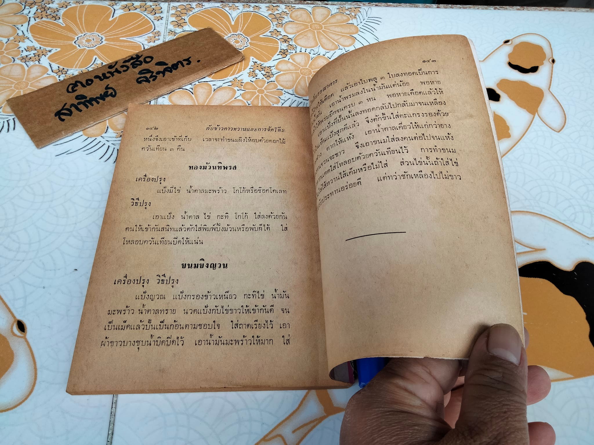 ตำรากับข้าวคาว- หวานและวิธีการจัดโต๊ะอาหาร โดย เทพรส **สินค้าหมด**