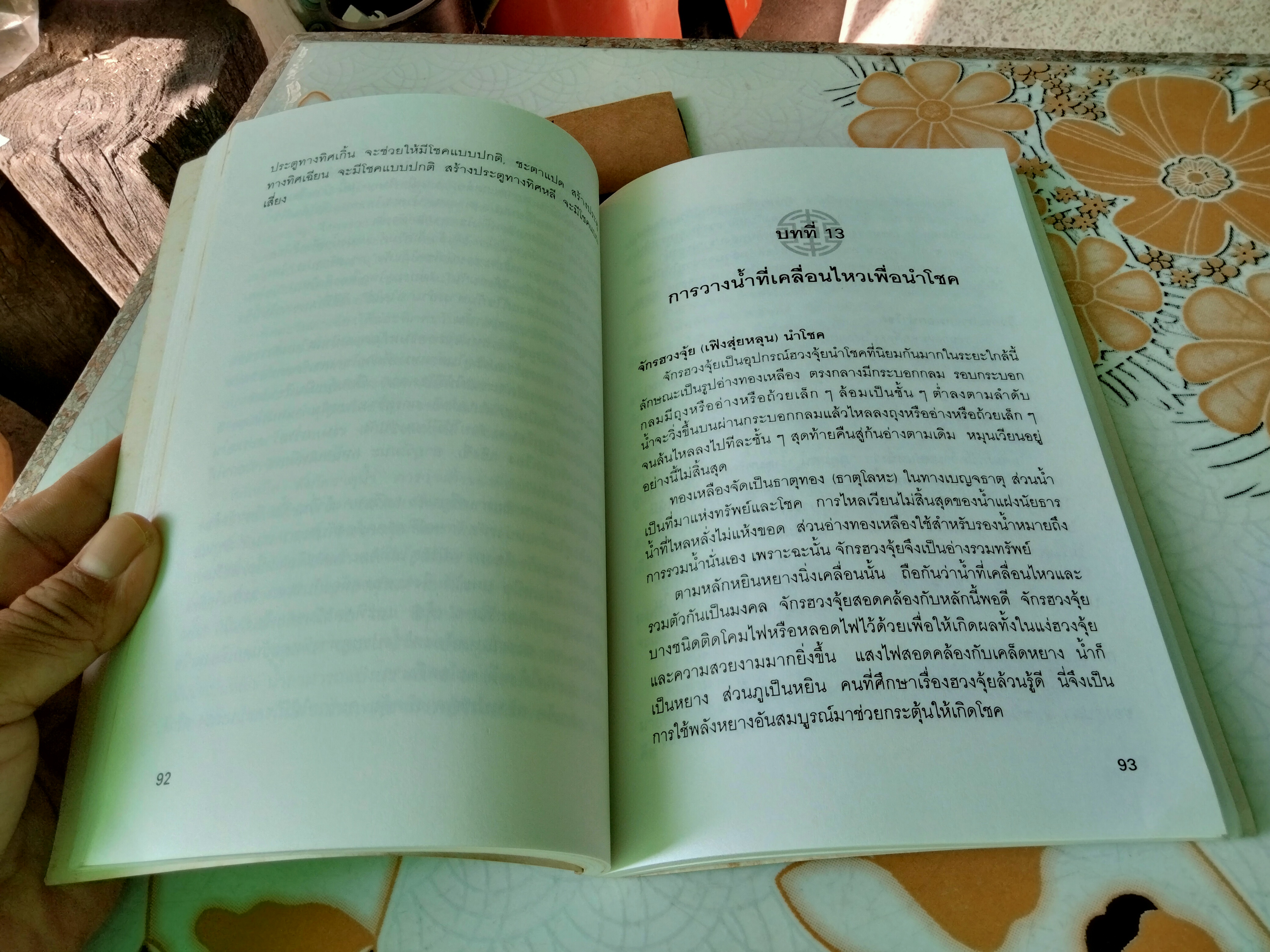 ฮวงจุ้ยนำโชค โดย ซินแส ไป่เฮ่อหมิง เขียน พัลลภ อำพันกูล แปลเรียบเรียง ฉบับพิมพ์ครั้งแรก 2538