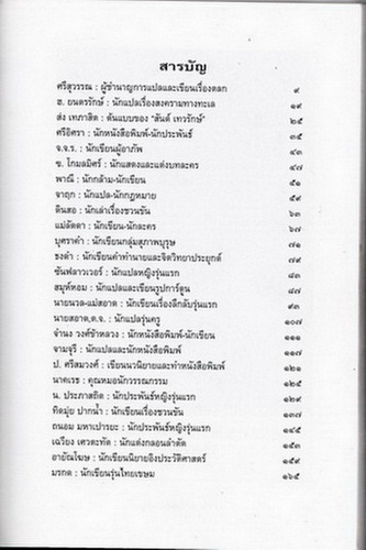 เล่าเรื่องนักเขียนดังในอดีต โดย ส.พลายน้อย - สนพ.ฅอหนังสือ