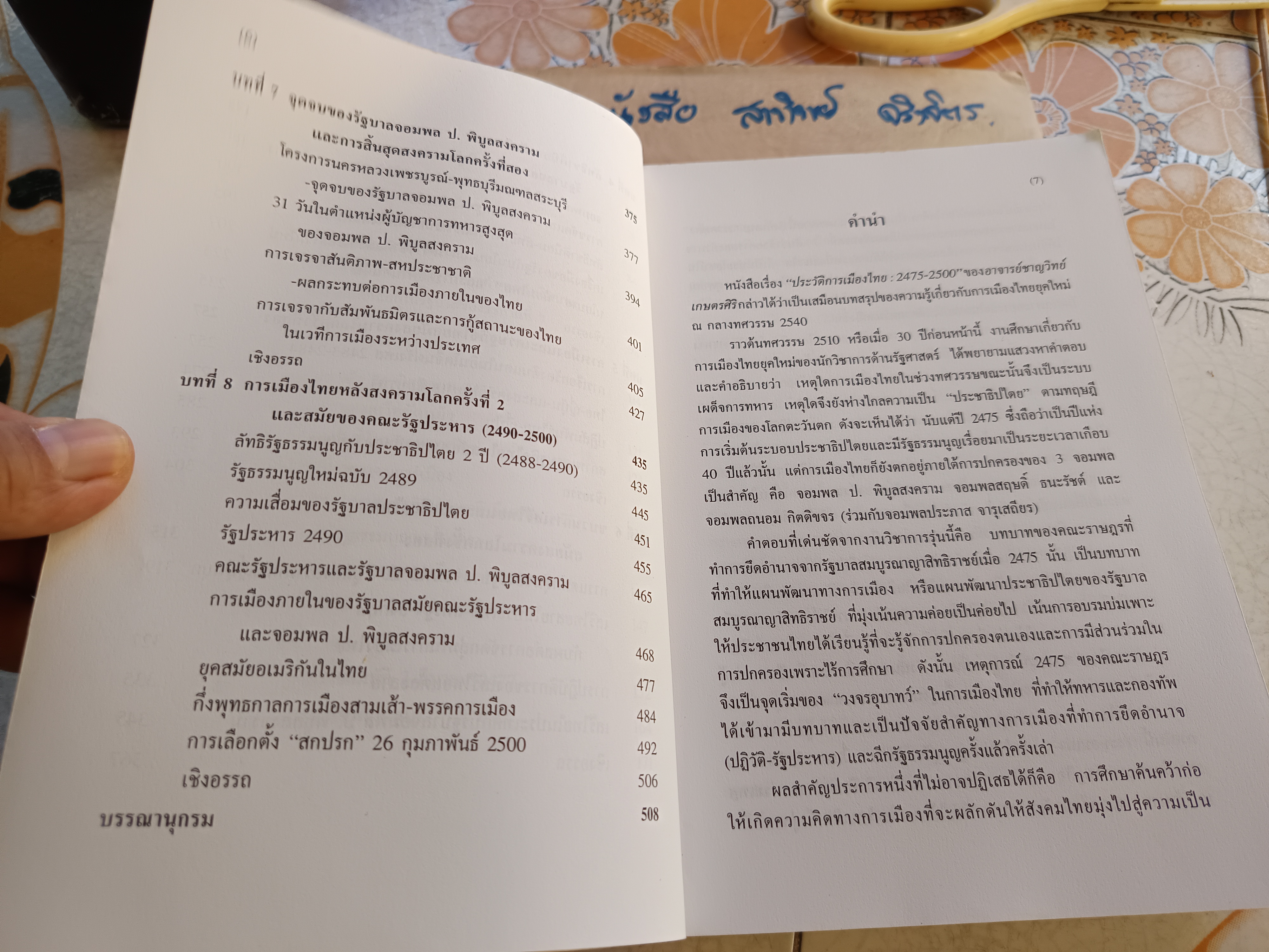 ประวัติการเมืองไทย 2475-2500 โดย ชาญวิทย์ เกษตรศิริ พิมพ์ครั้งที่ 3/2544 ฉบับแก้ไขปรับปรุง