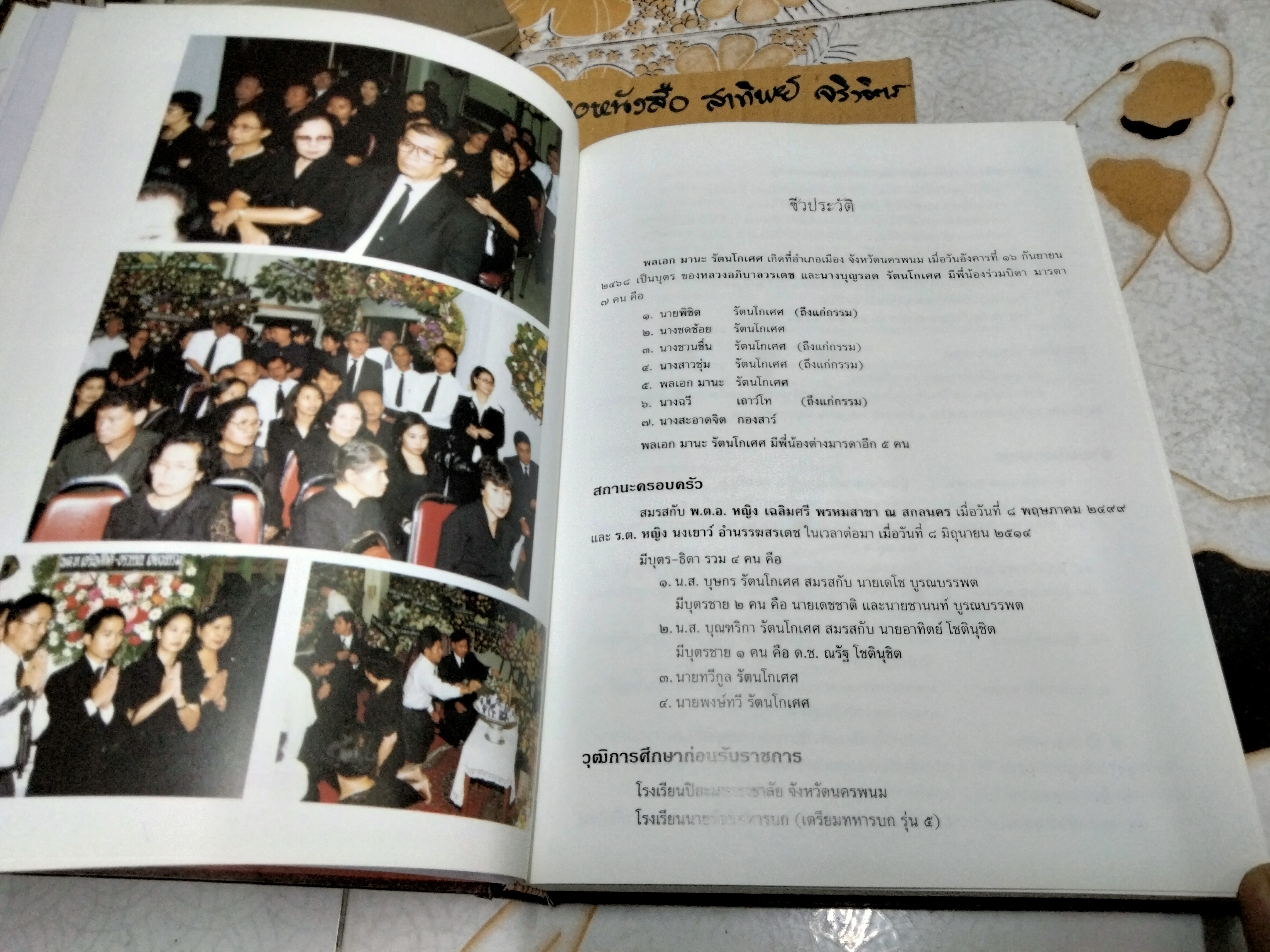 หนังสืออนุสรณ์งานพระราชทานเพลิงศพ พลเอกมานะ รัตนโกเศศ อดีตรองนายกรัฐมนตรีและรัฐมนตรีกระทรวงศึกษาธิการ