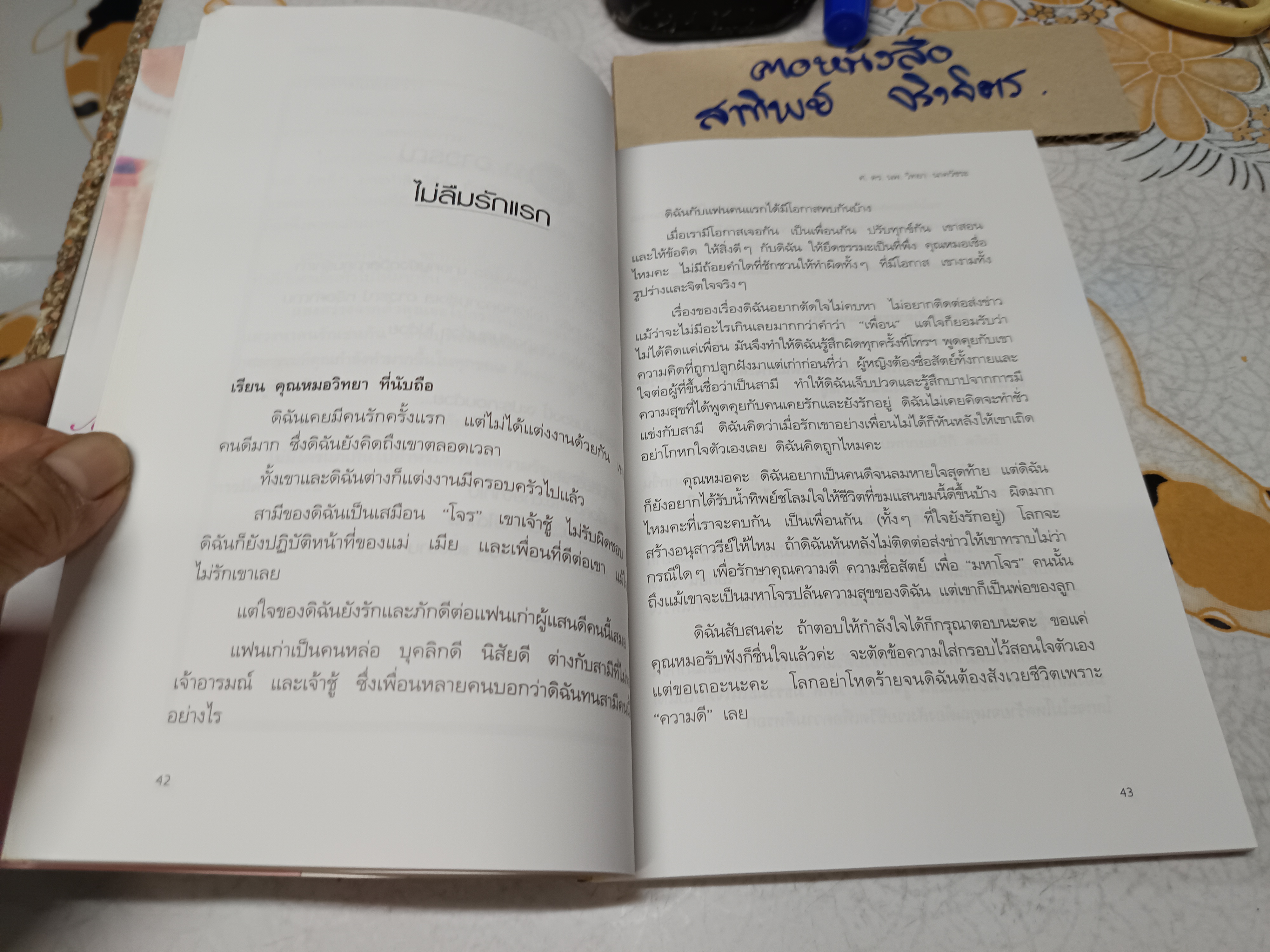 คู่ครองพันธุ์แท้ โดย นายแพทย์วิทยา นาควัชระ