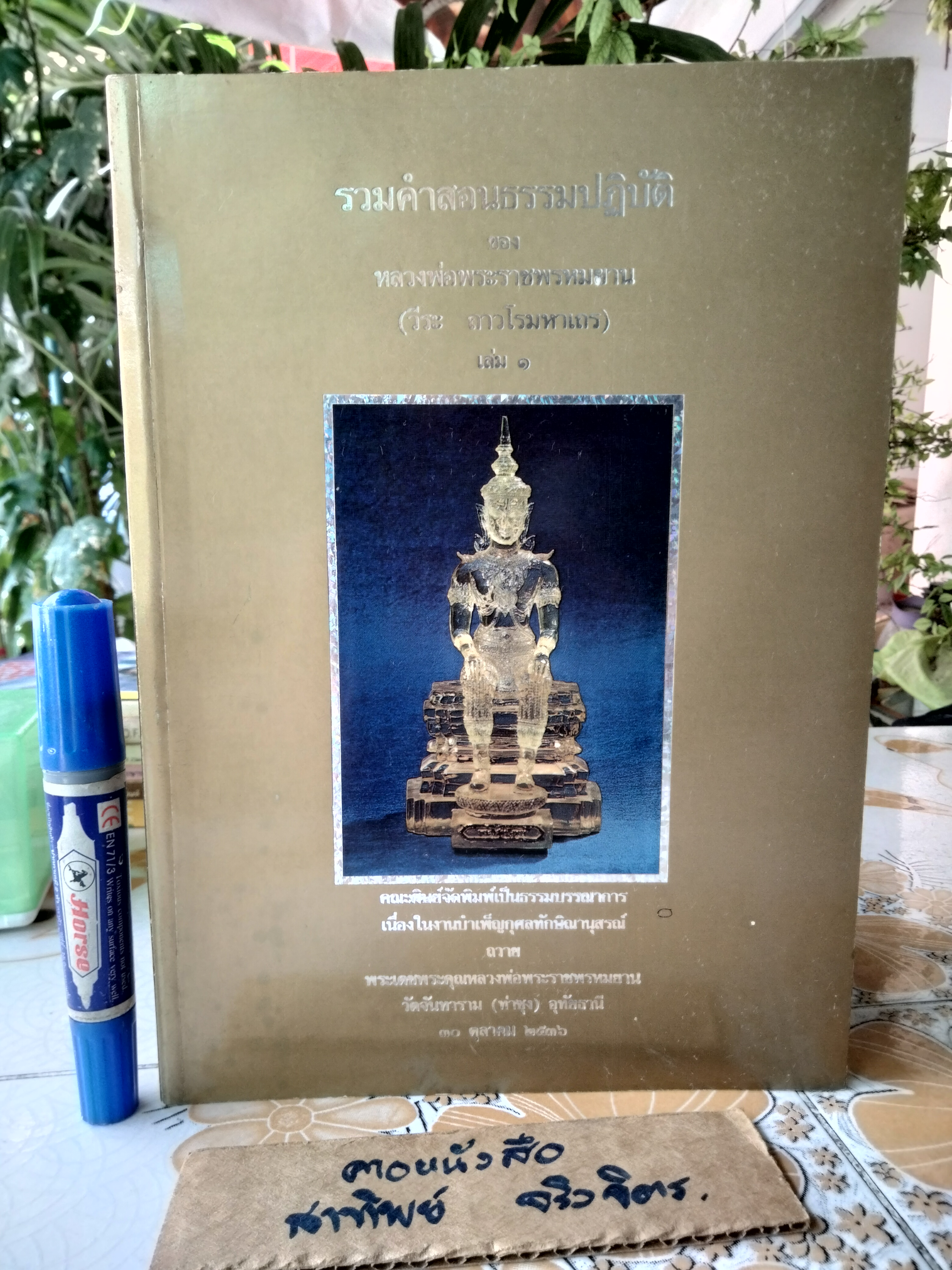 หนังสือ รวมคำสอนธรรมปฏิบัติ ของหลวงพ่อพระราชพรหมยาน, (วีระ ถาวโรมหาเถร - หลวงพ่อฤาษีลิงดำ) เล่ม 1 **สินค้าหมด**