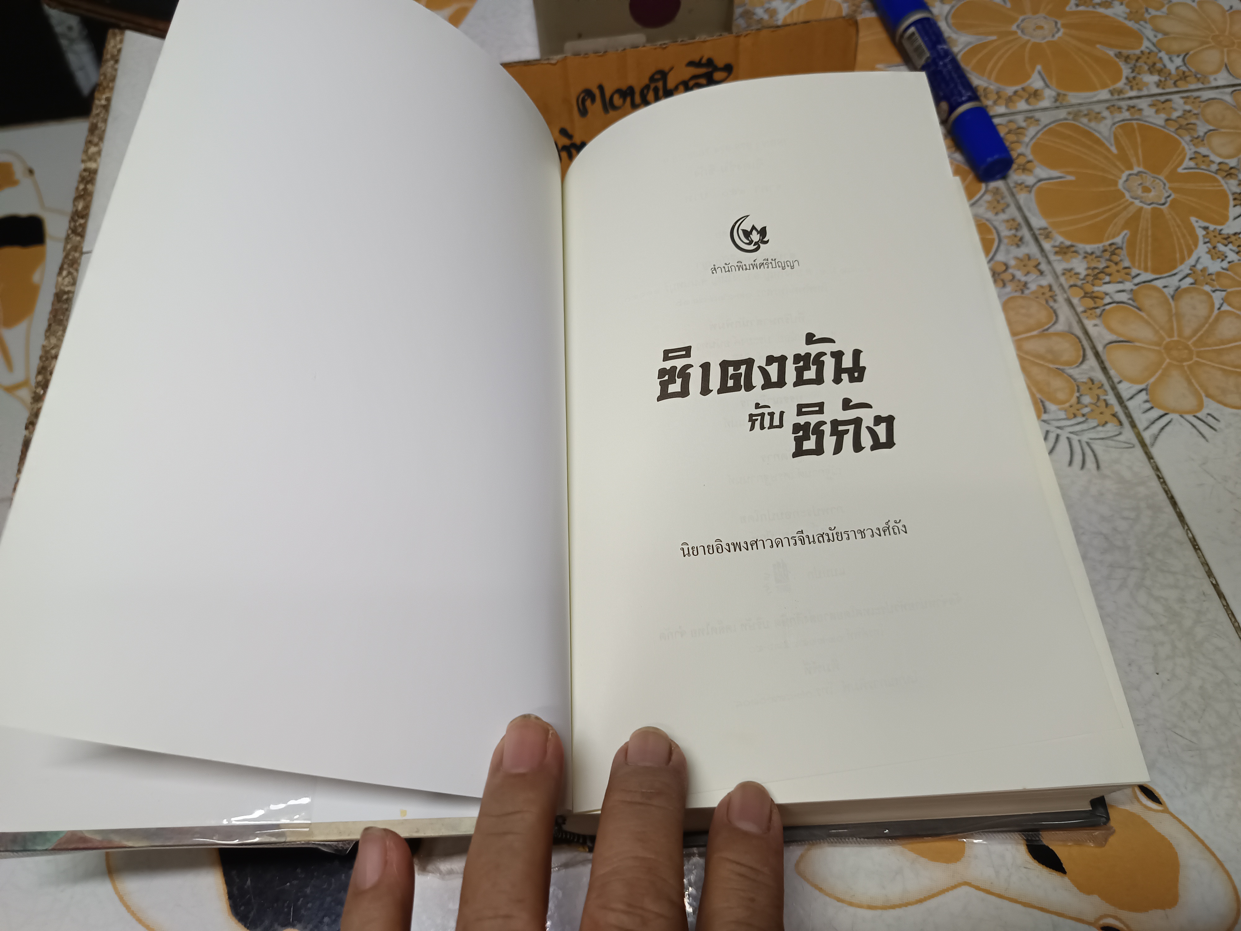 ซิเตงซันกับซิกัง นิยายอิงพงศาวดารจีนสมัยราชวงศ์ถัง **สินค้าหมด**