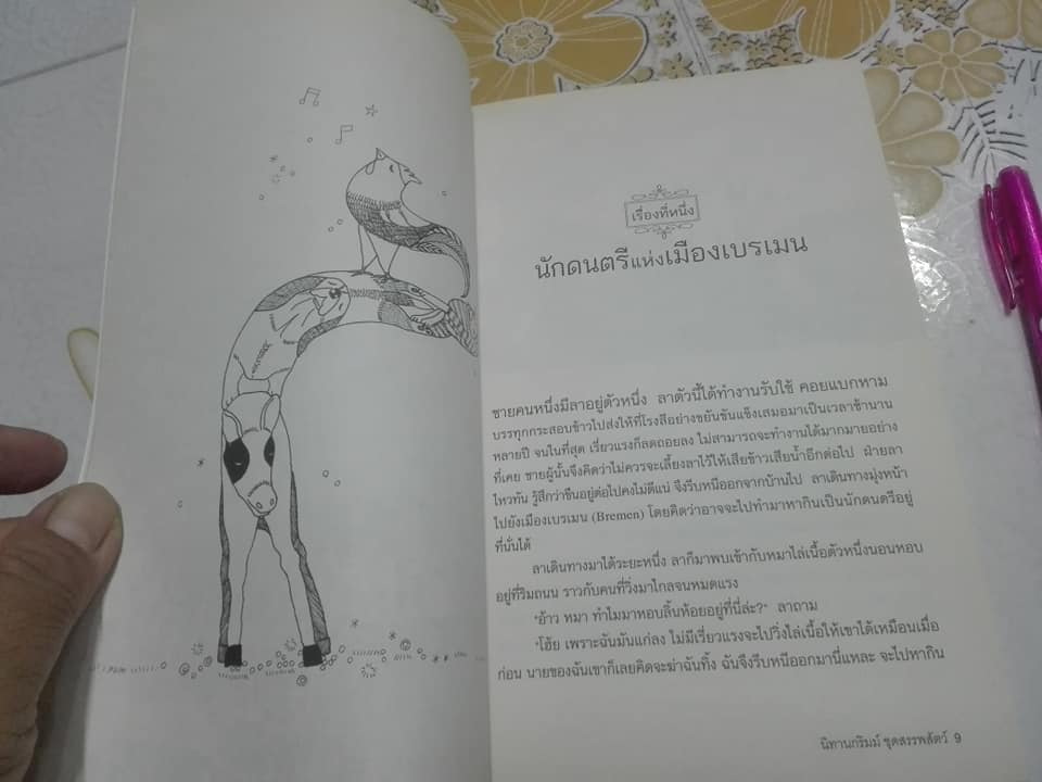 นิทานกริมม์ ชุดสรรพสัตว์ - อำภา โอตระกูล แปลและเรียบเรียง **สินค้าหมด**