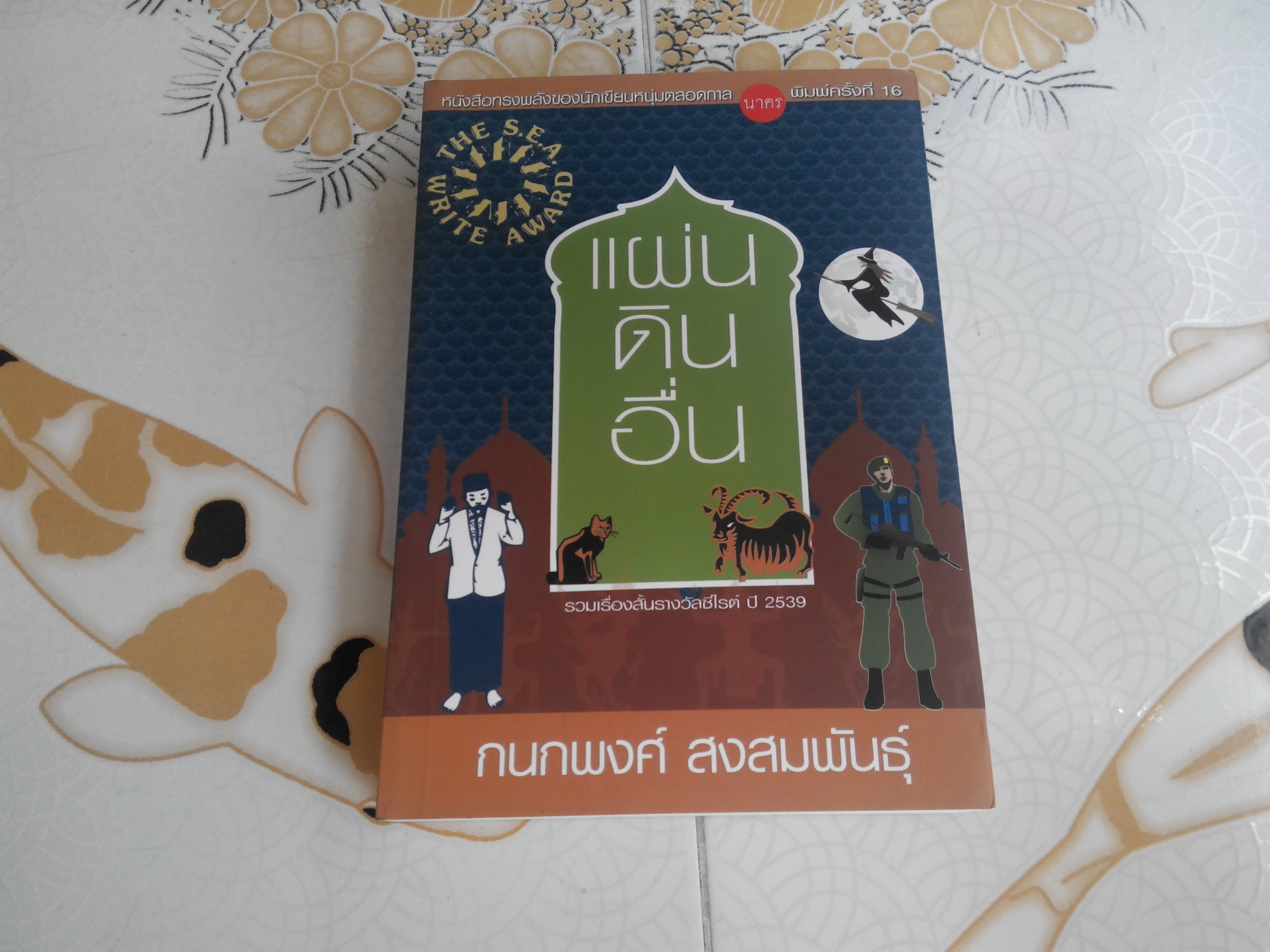 แผ่นดินอื่น - กนกพงศ์ สงสมพันธุ์ (รวมเรื่องสั้นรางวัลซีไรต์ ปี 2539) **สินค้าหมด**