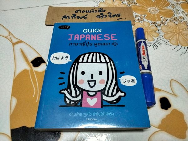 Quick Japanese ภาษาญี่ปุ่น พูดเลย Ebidora เขียน สนพ พราว
