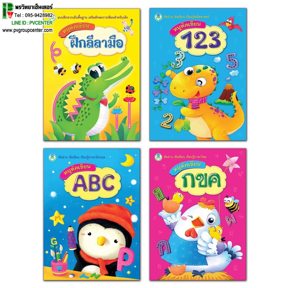 หนังสือเสริมพัฒนาการเด็ก ชุดหนูหัดเขียน (4เล่ม)