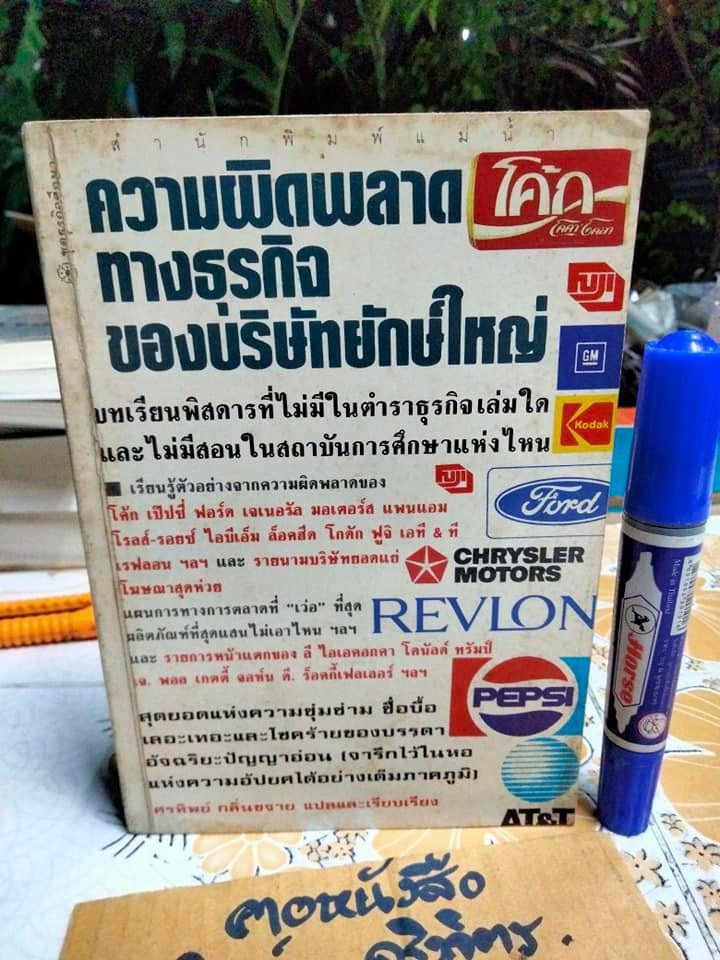 ความผิดพลาดทางธุรกิจของบริษัทยักษ์ใหญ่ - ศรทิพย์ กลิ่นขจาย แปลและเรียบเรียง **สินค้าหมด**