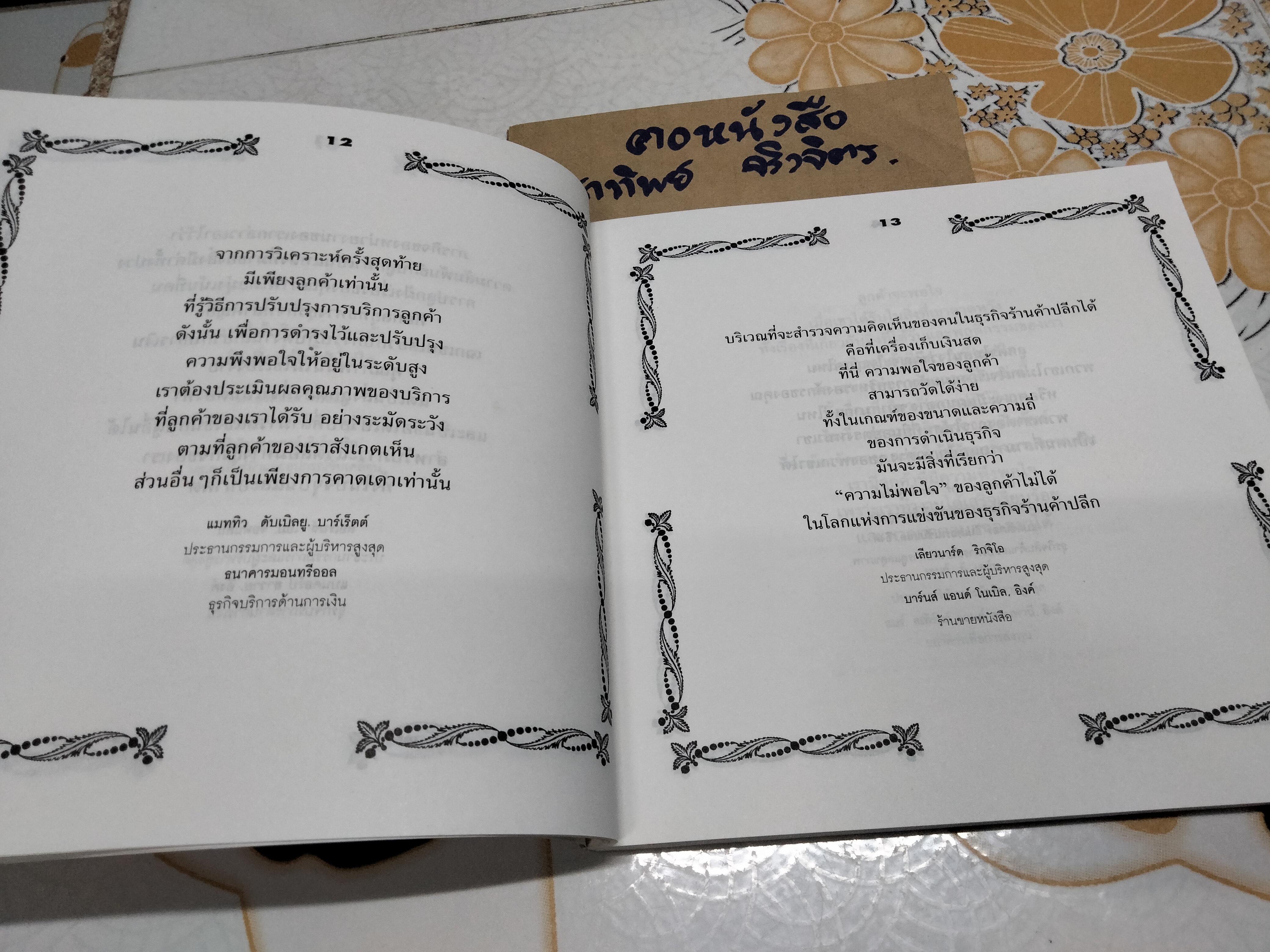 ข้อคิดพิชิตใจลูกค้า The Customer is Always Right - Armen J. Kabodian รวบรวม - สุภาลักษณ์ บัญชรเทวกุล แปล
