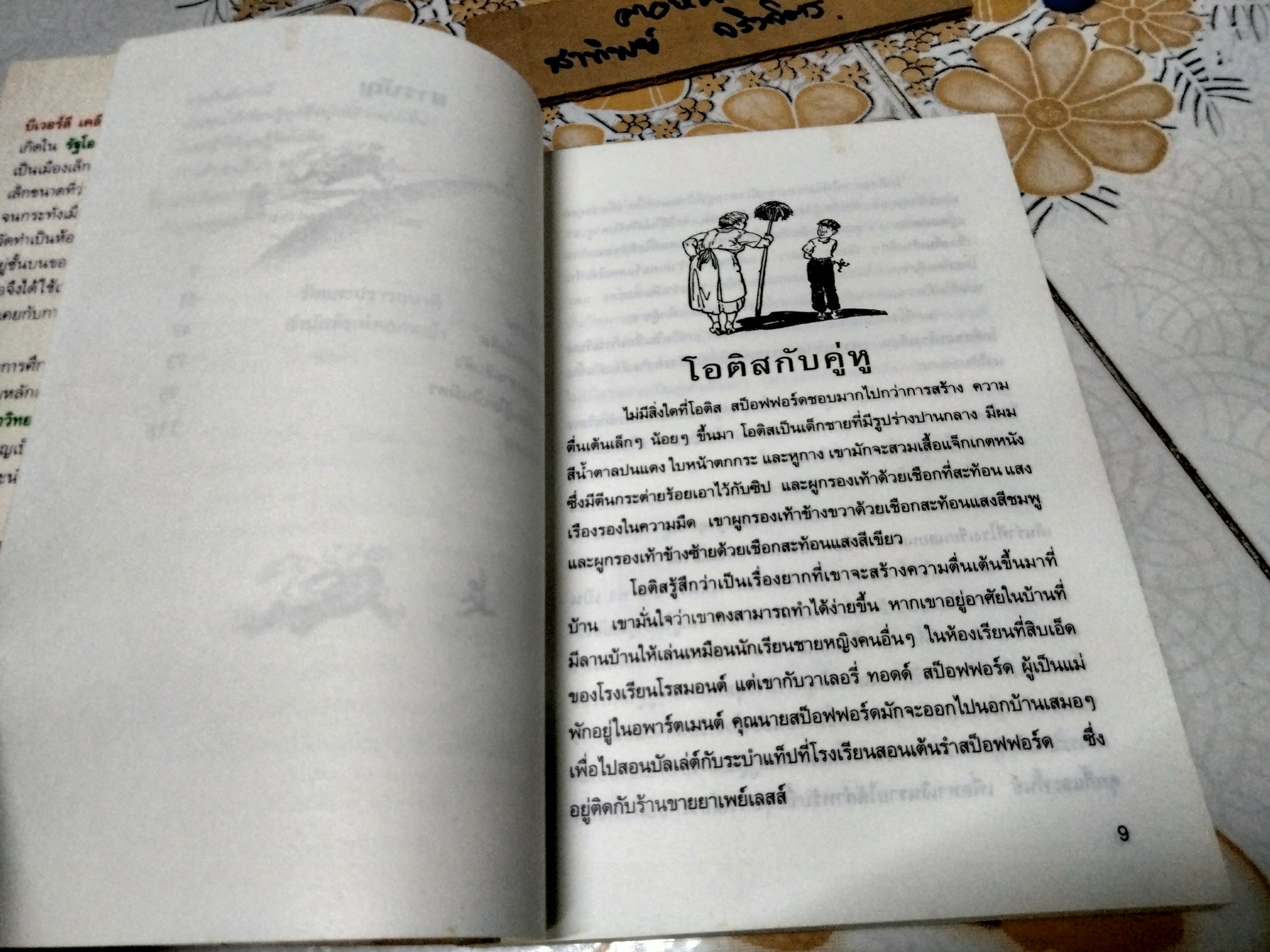 โอติสจอมก่อกวน (Otis Stofford) ผลงานของ บีเวอร์ลี เคลียรี (Beverly Cleary) วัชรินทร์ อำพัน แปลและเรียบเรียง พิมพ์ครั้งที่ 1/2534 สนพ. ดอกหญ้า
